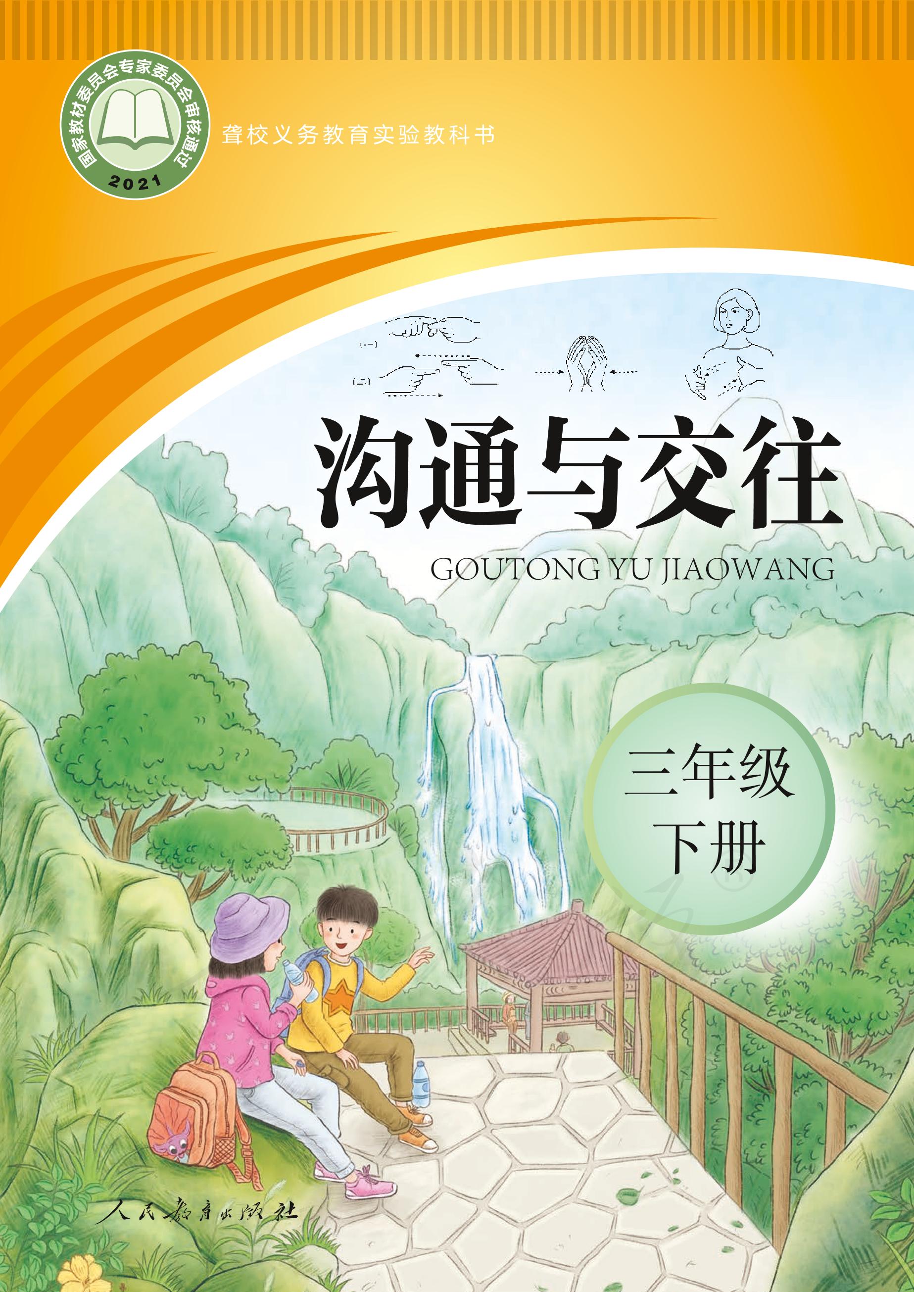 聾校義務教育實驗教科書溝通與交往三年級下冊電子課本PDF高清下載