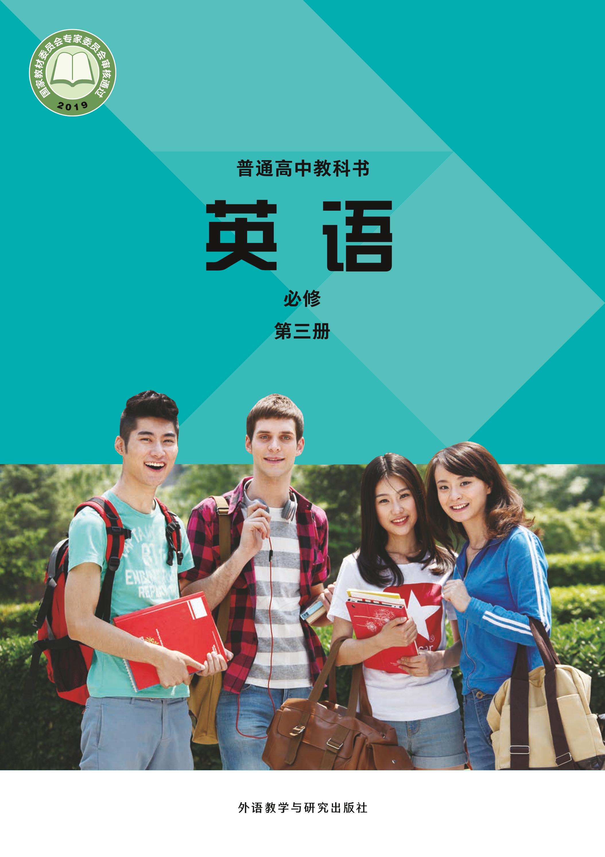 普通高中教科書·英語必修第三冊電子課本（外研社版）PDF高清下載