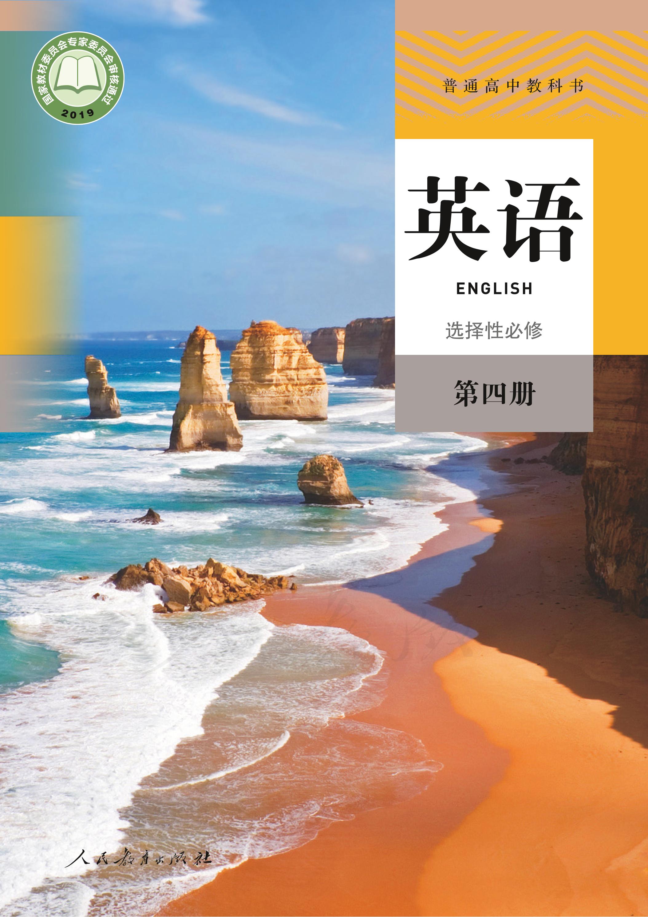 普通高中教科書·英語選擇性必修第四冊電子課本（人教版）PDF高清下載