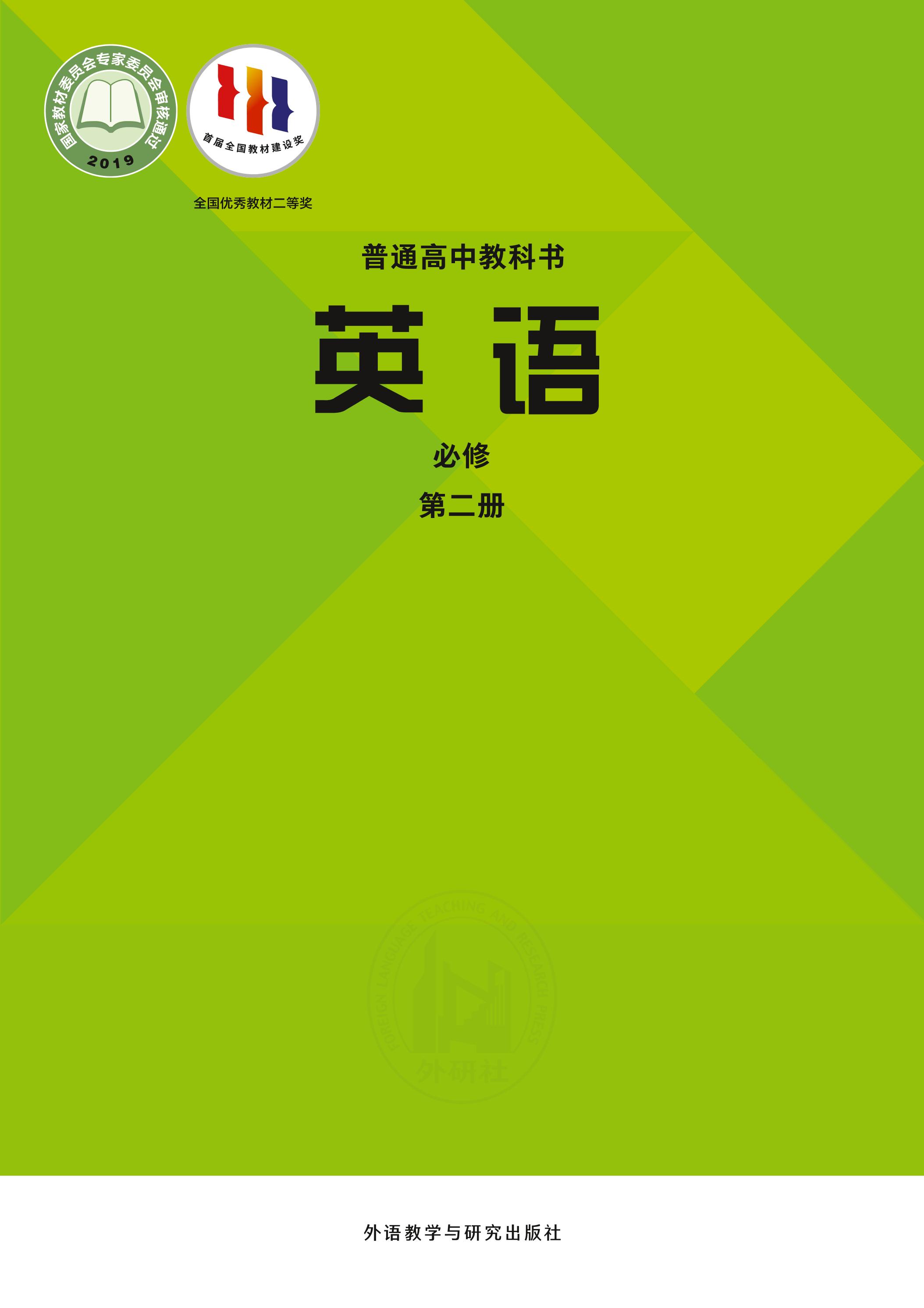 普通高中教科書·英語必修第二冊電子課本（外研社版）PDF高清下載