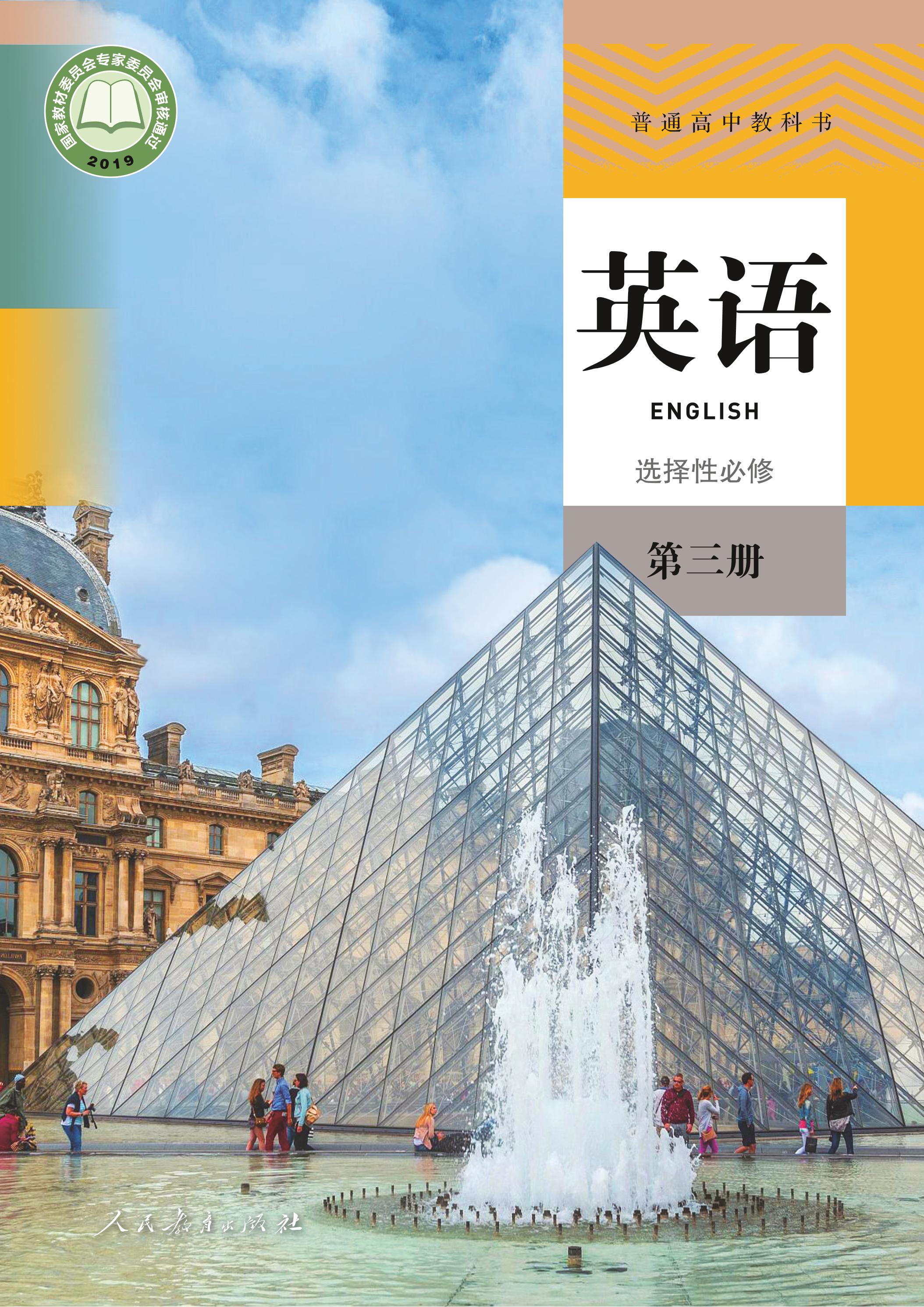 普通高中教科書·英語選擇性必修第三冊電子課本（人教版）PDF高清下載