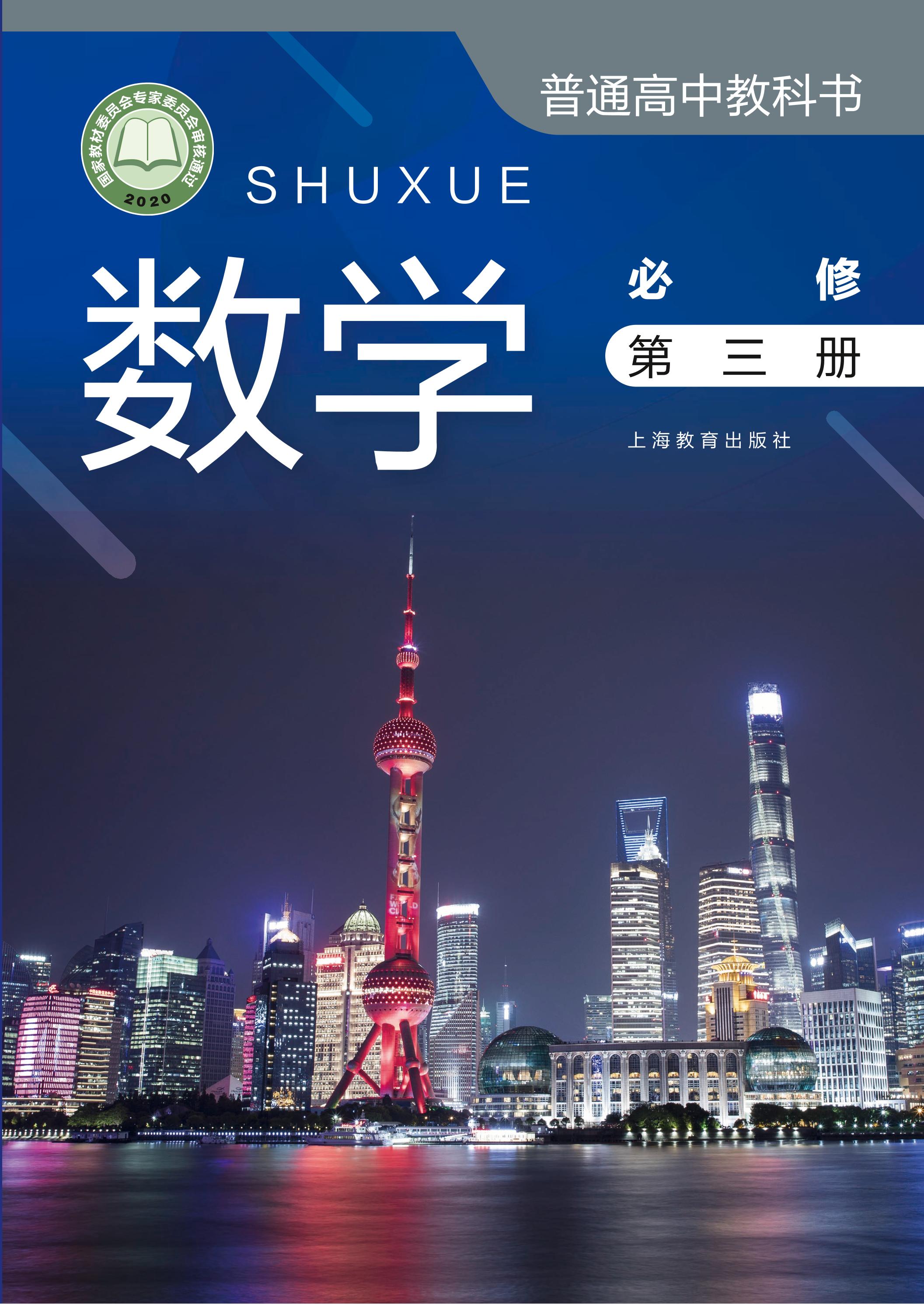 普通高中教科書·數學必修第三冊電子課本（滬教版）PDF高清下載