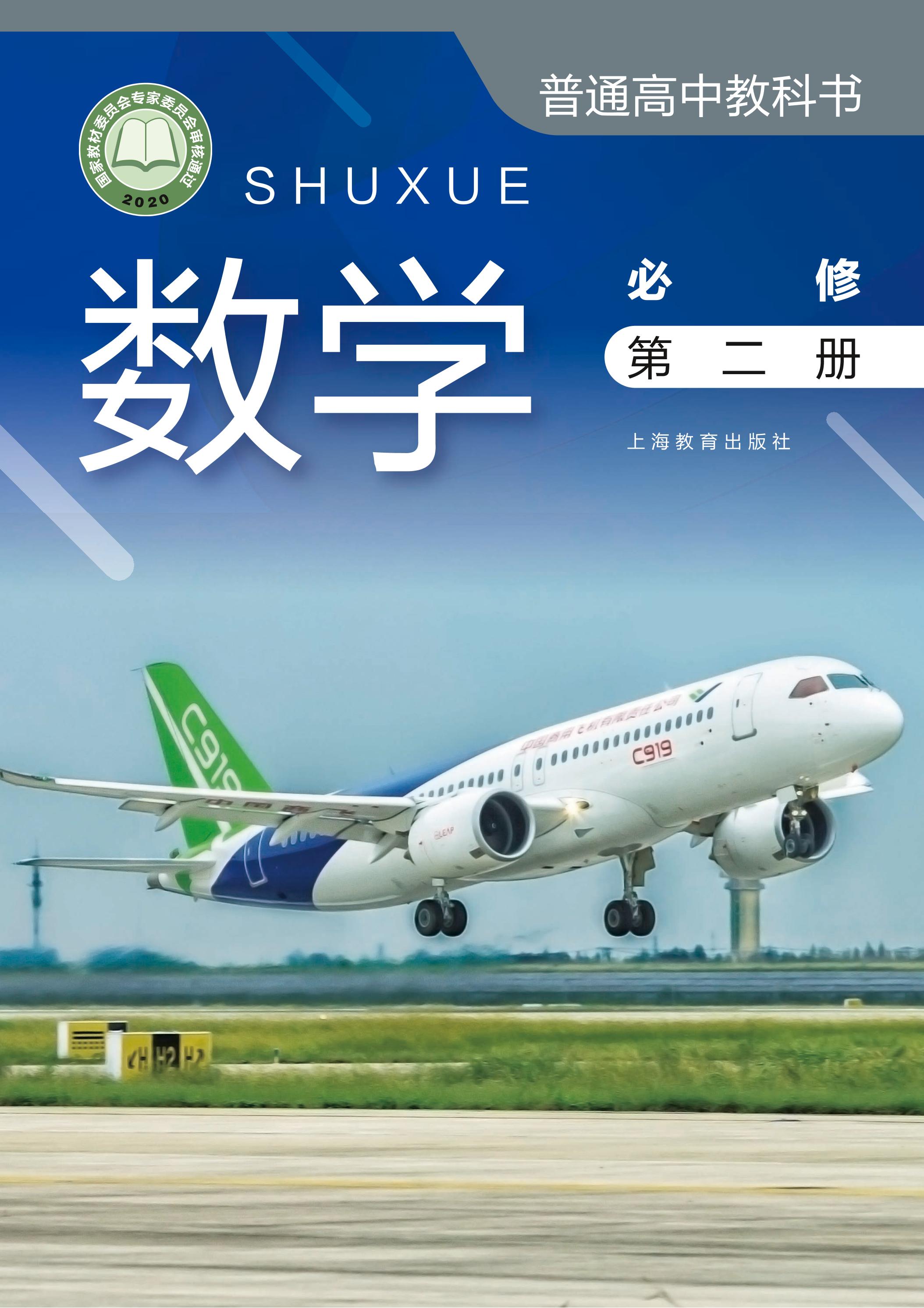 普通高中教科書·數學必修第二冊電子課本（滬教版）PDF高清下載