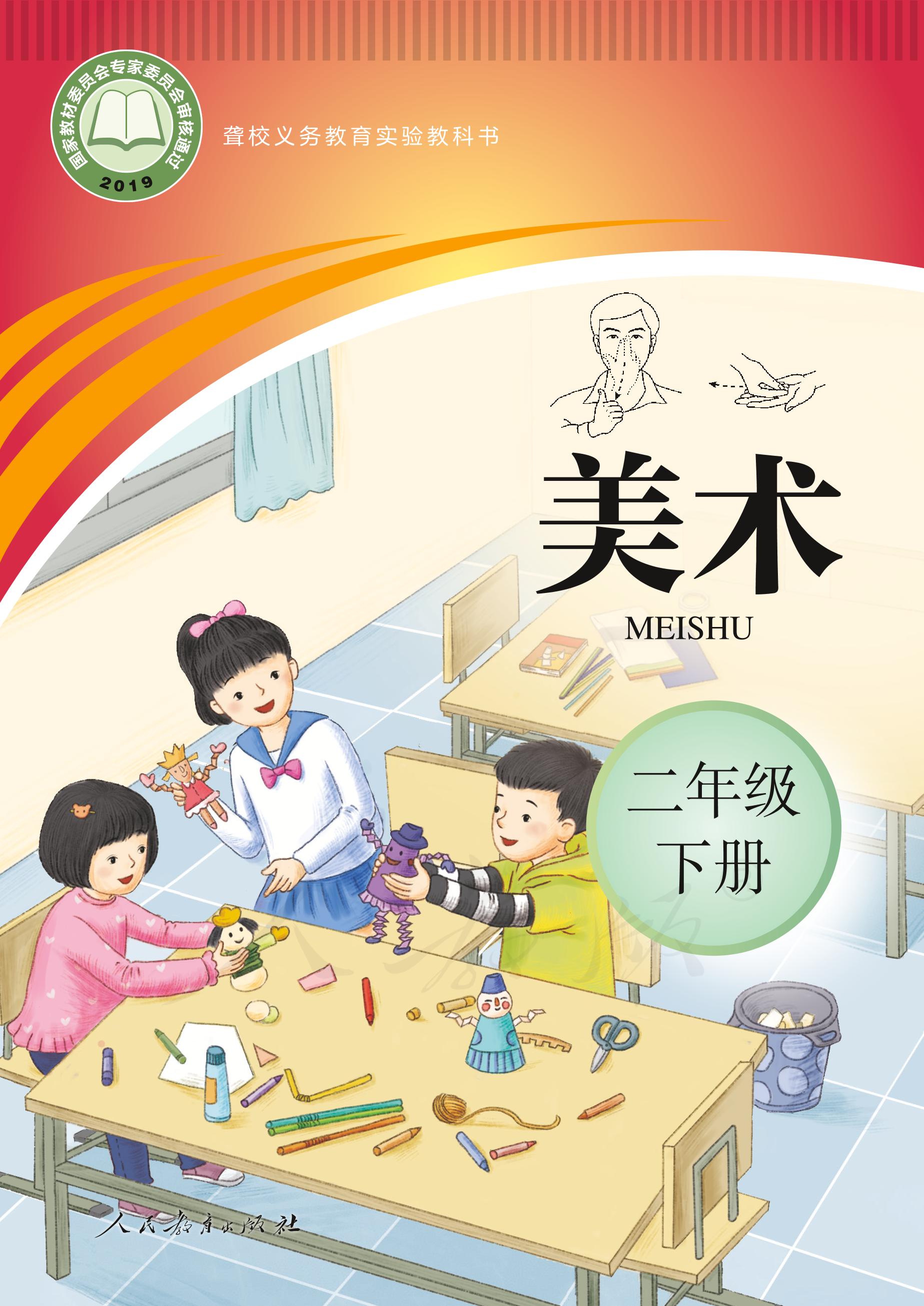 聾校義務教育實驗教科書美術二年級下冊電子課本PDF高清下載