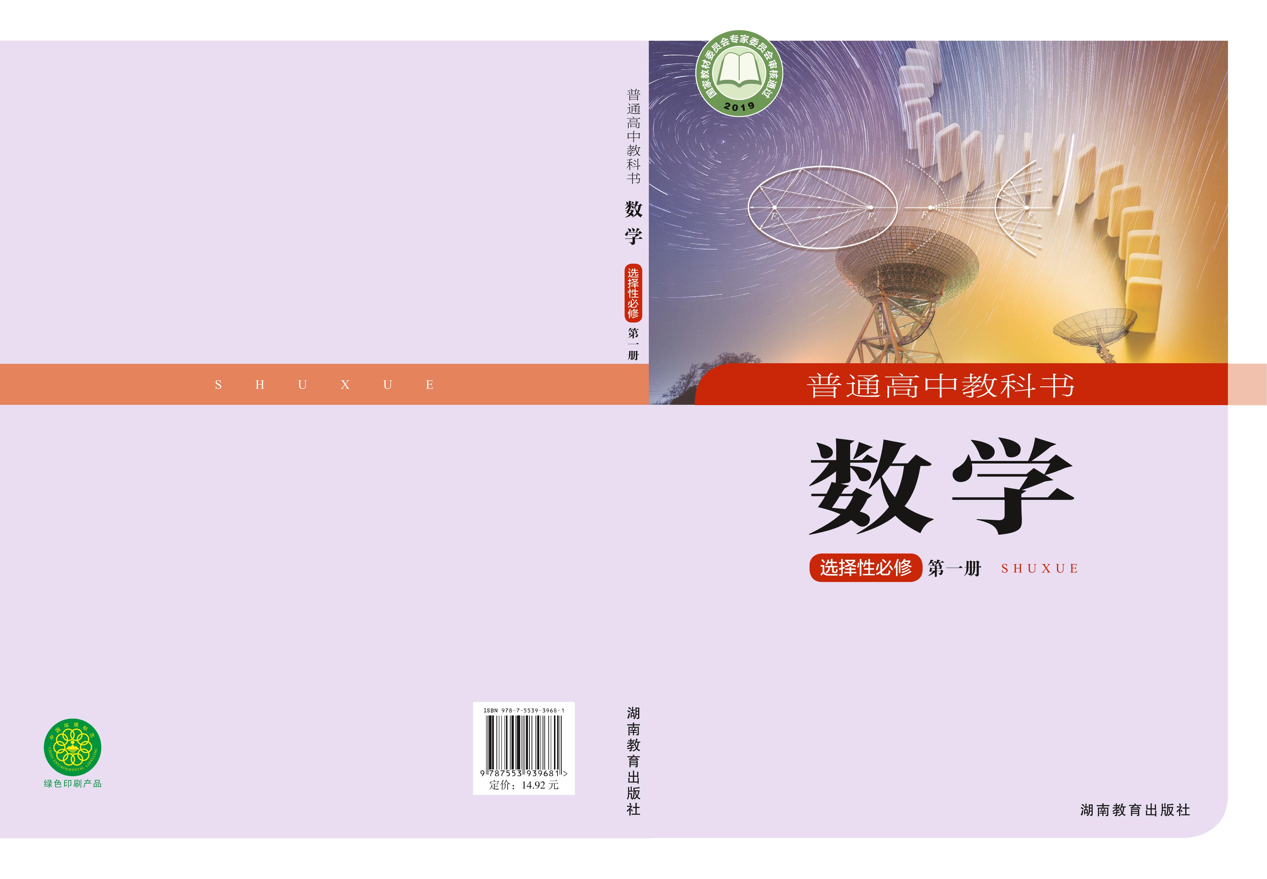 普通高中教科書·數學選擇性必修第一冊電子課本（湘教版）PDF高清下載