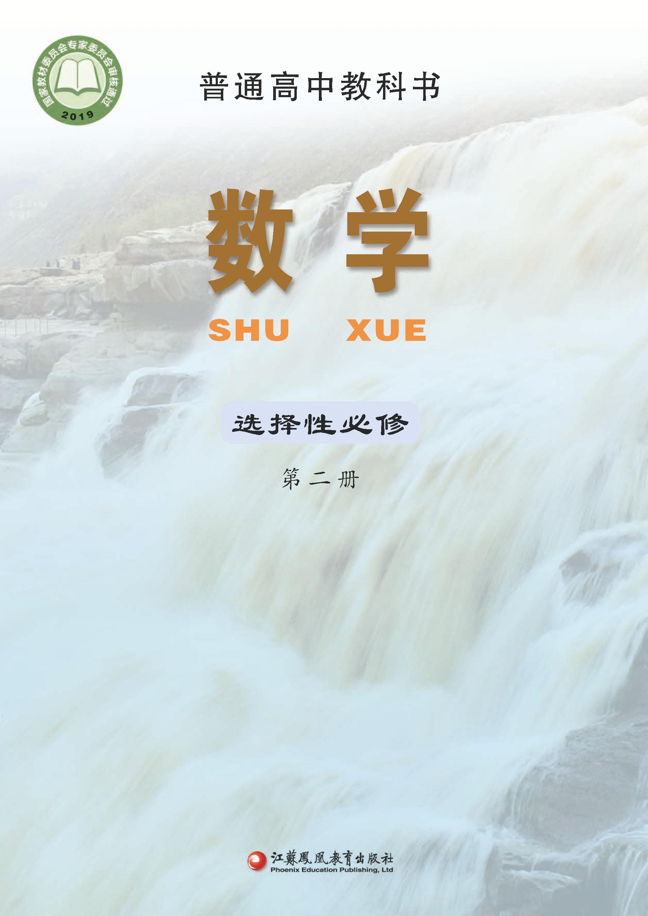 普通高中教科書·數學選擇性必修第二冊電子課本（蘇教版）PDF高清下載