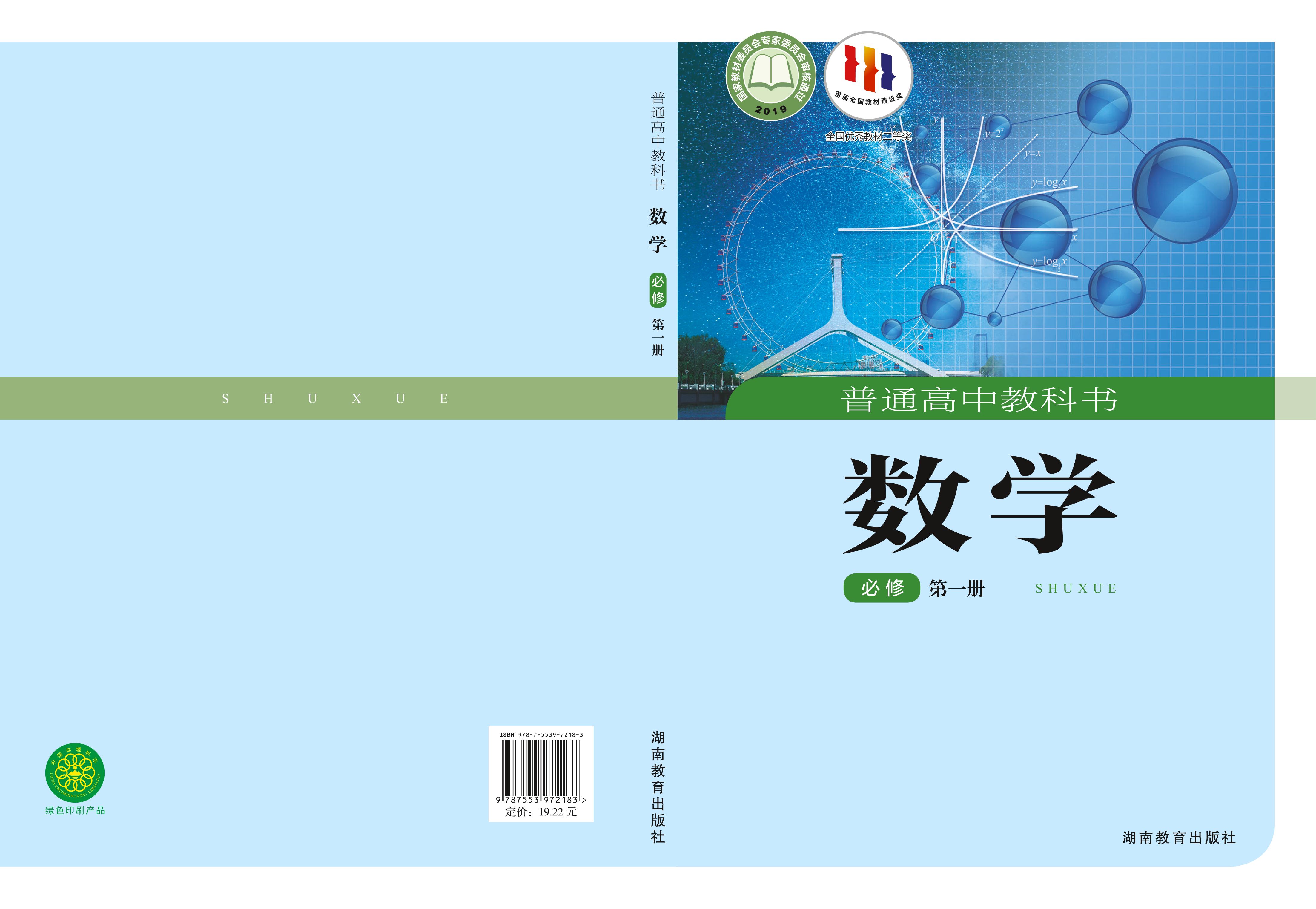 普通高中教科書·數學必修第一冊電子課本（湘教版）PDF高清下載