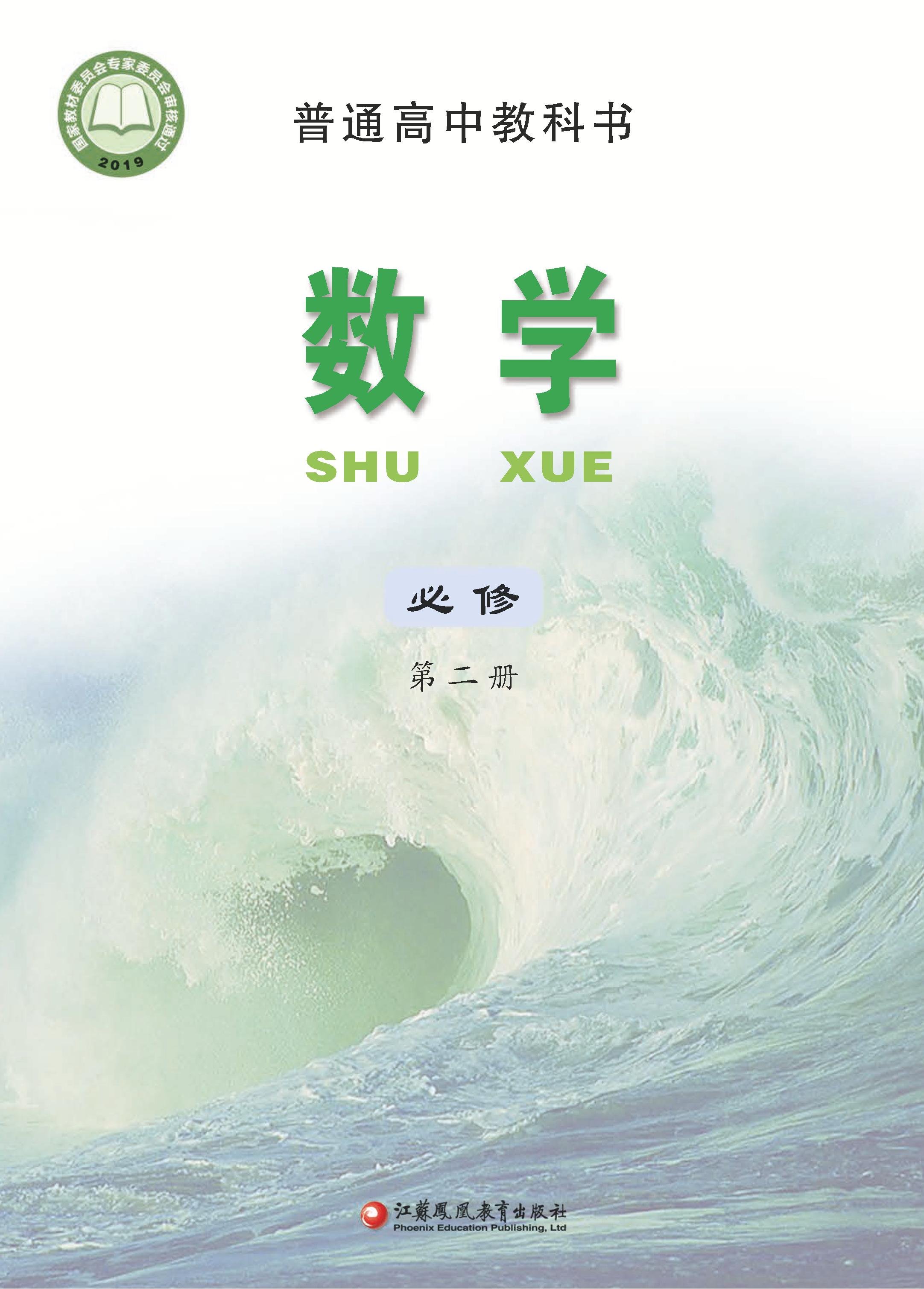 普通高中教科書·數學必修第二冊電子課本（蘇教版）PDF高清下載