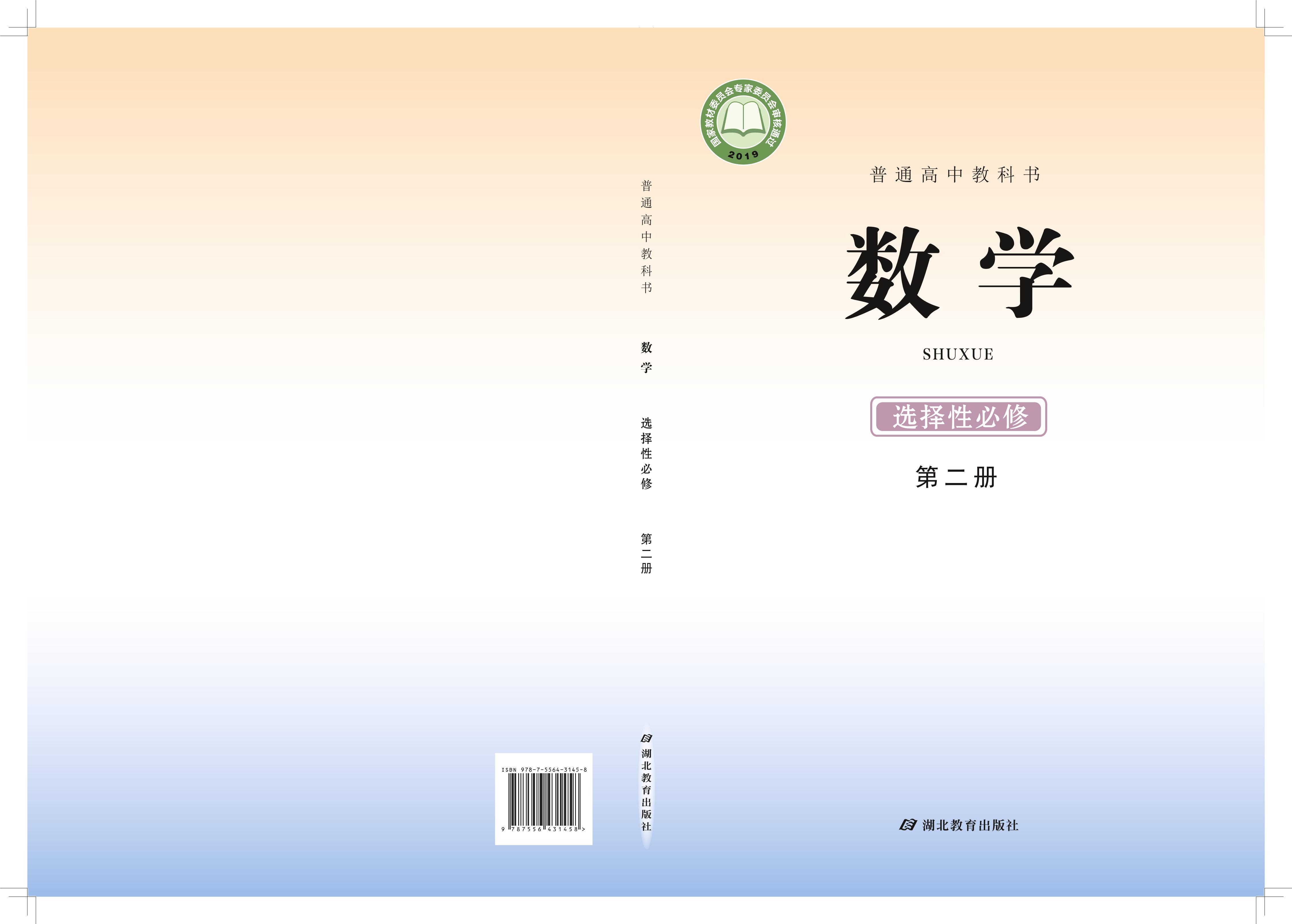 普通高中教科書·數學選擇性必修第二冊電子課本（鄂教版）PDF高清下載
