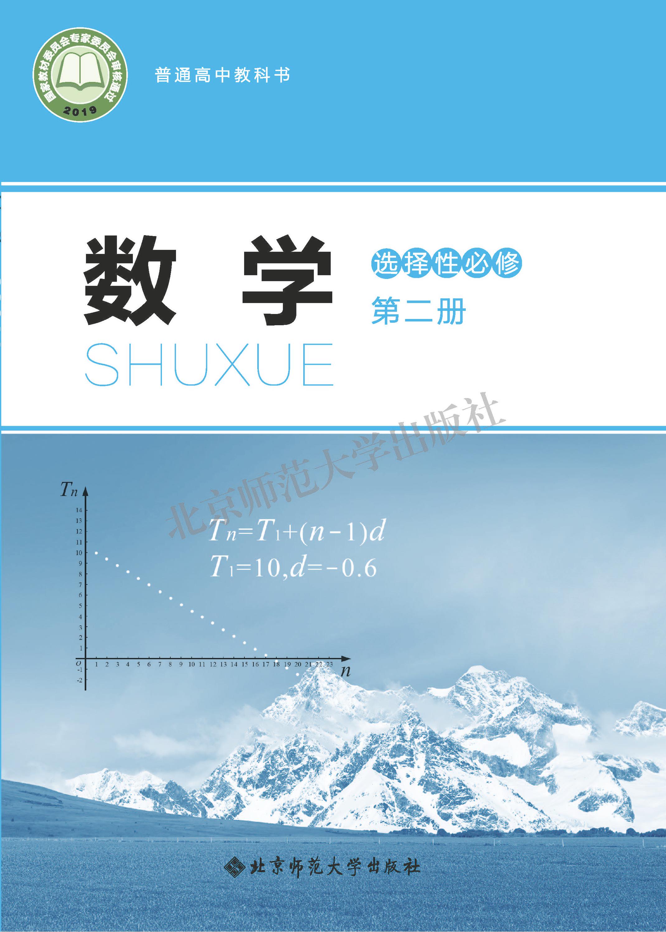 普通高中教科書·數學選擇性必修第二冊電子課本（北師大版）PDF高清下載