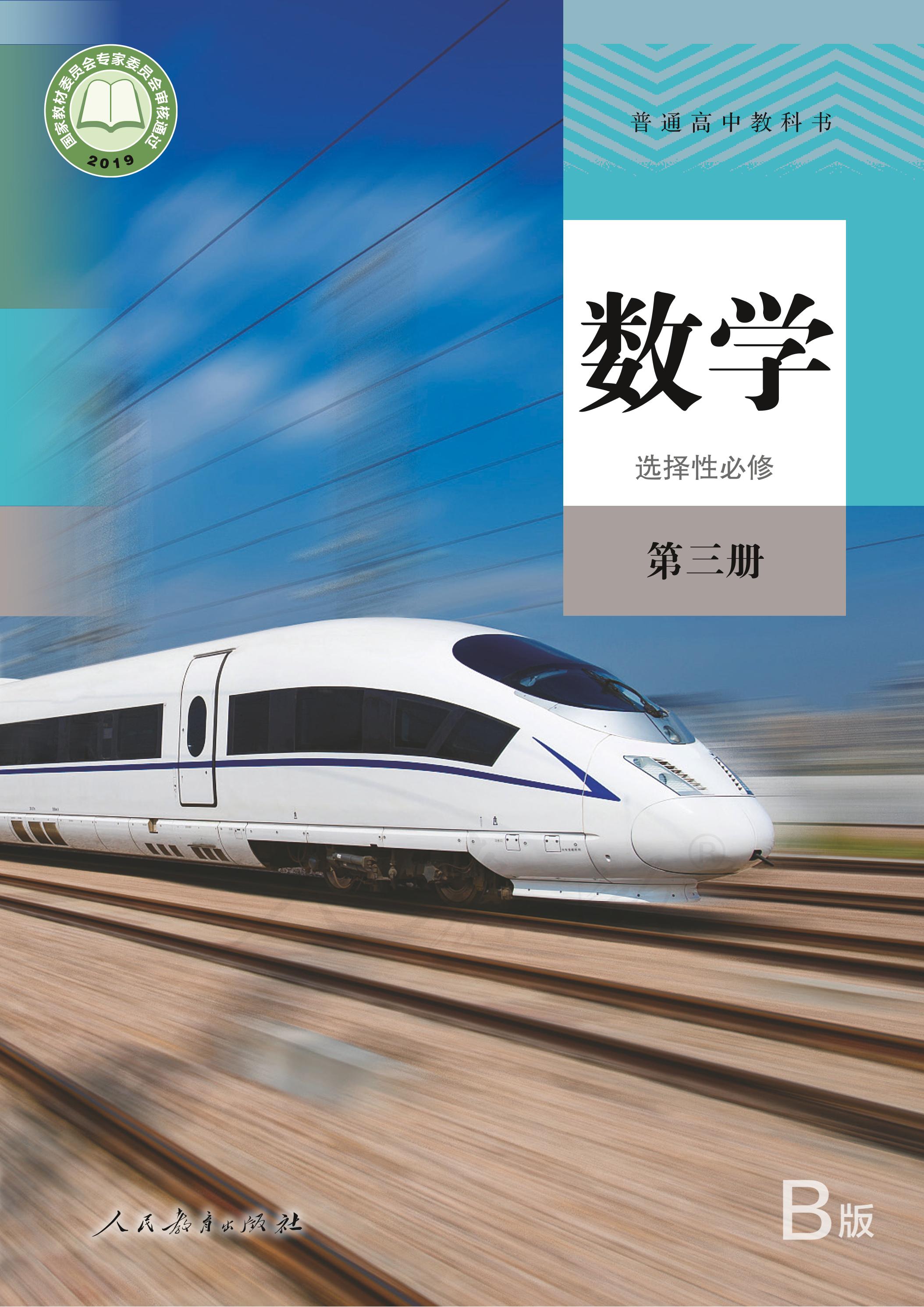 普通高中教科書·數學（B版）選擇性必修第三冊電子課本（人教版（B版）（主編：高存明））PDF高清下載