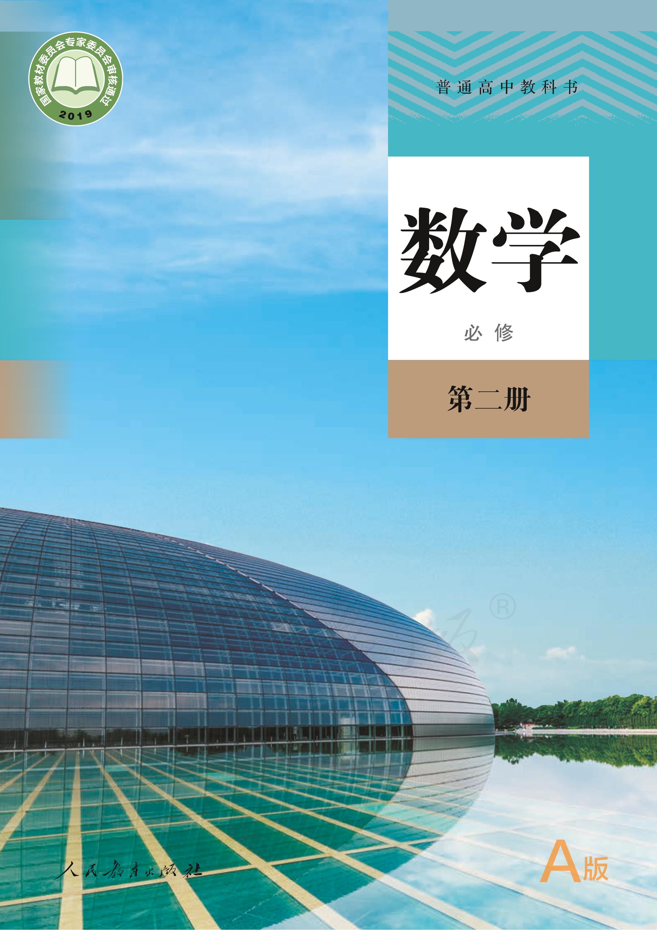 普通高中教科書·數學（A版）必修第二冊電子課本（人教版（A版）（主編：章建躍&李增滬））PDF高清下載