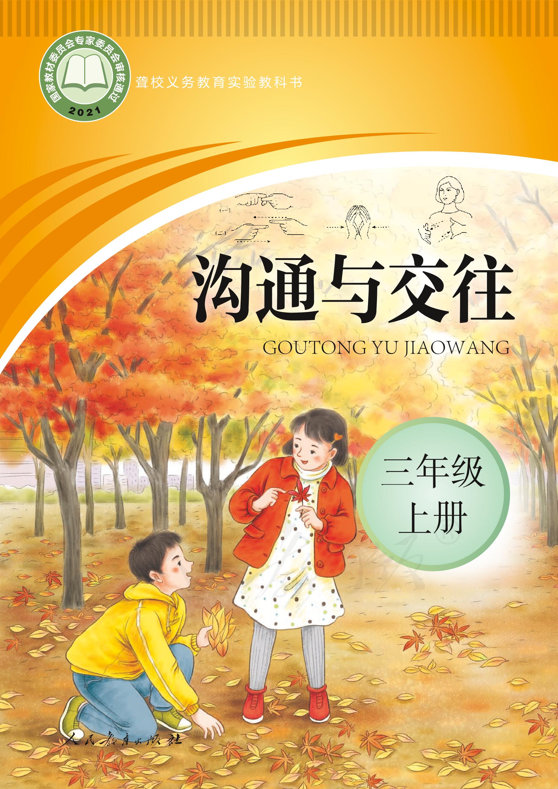 聾校義務教育實驗教科書溝通與交往三年級上冊電子課本PDF高清下載