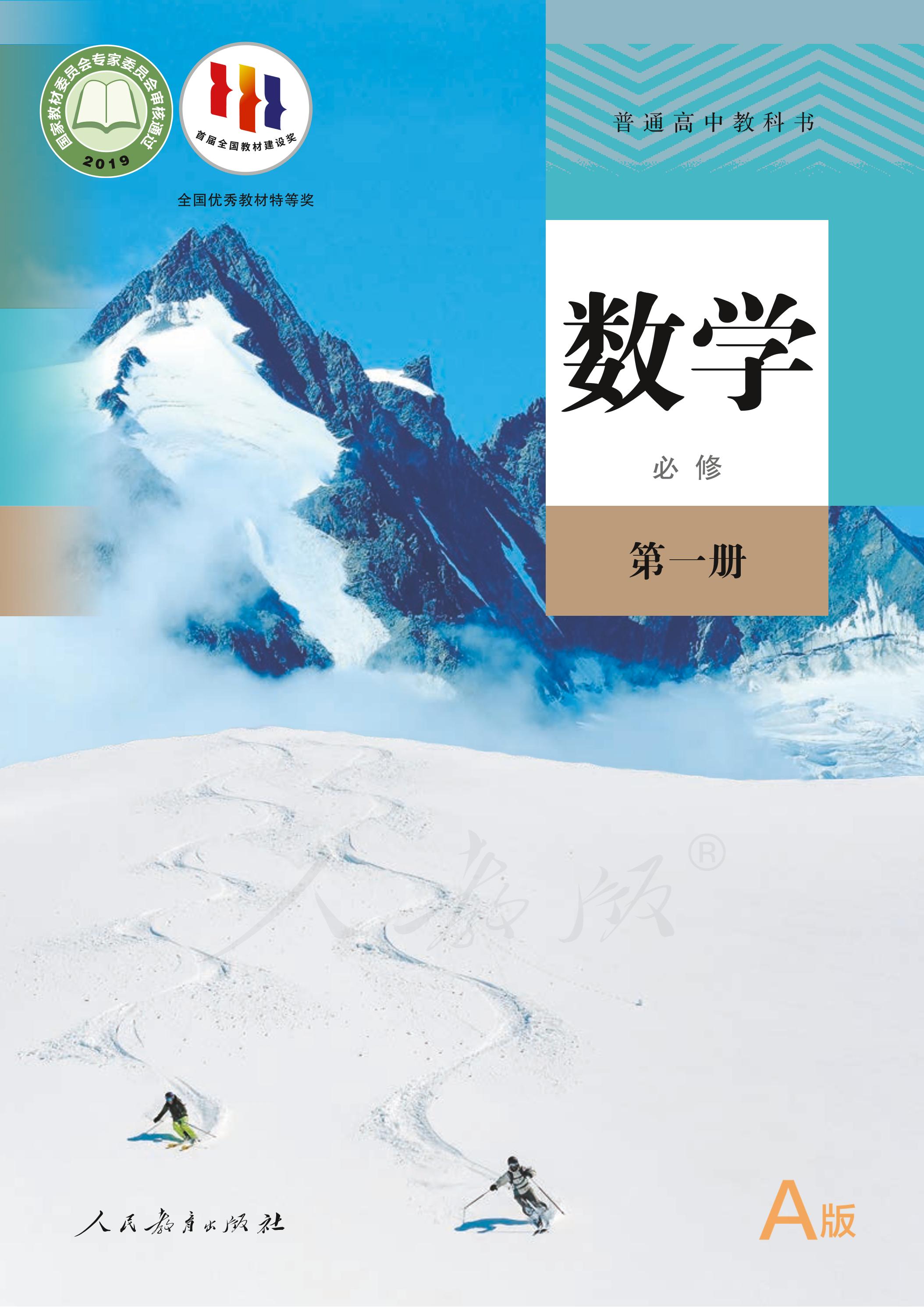 普通高中教科書·數學（A版）必修第一冊電子課本（人教版（A版）（主編：章建躍&李增滬））PDF高清下載