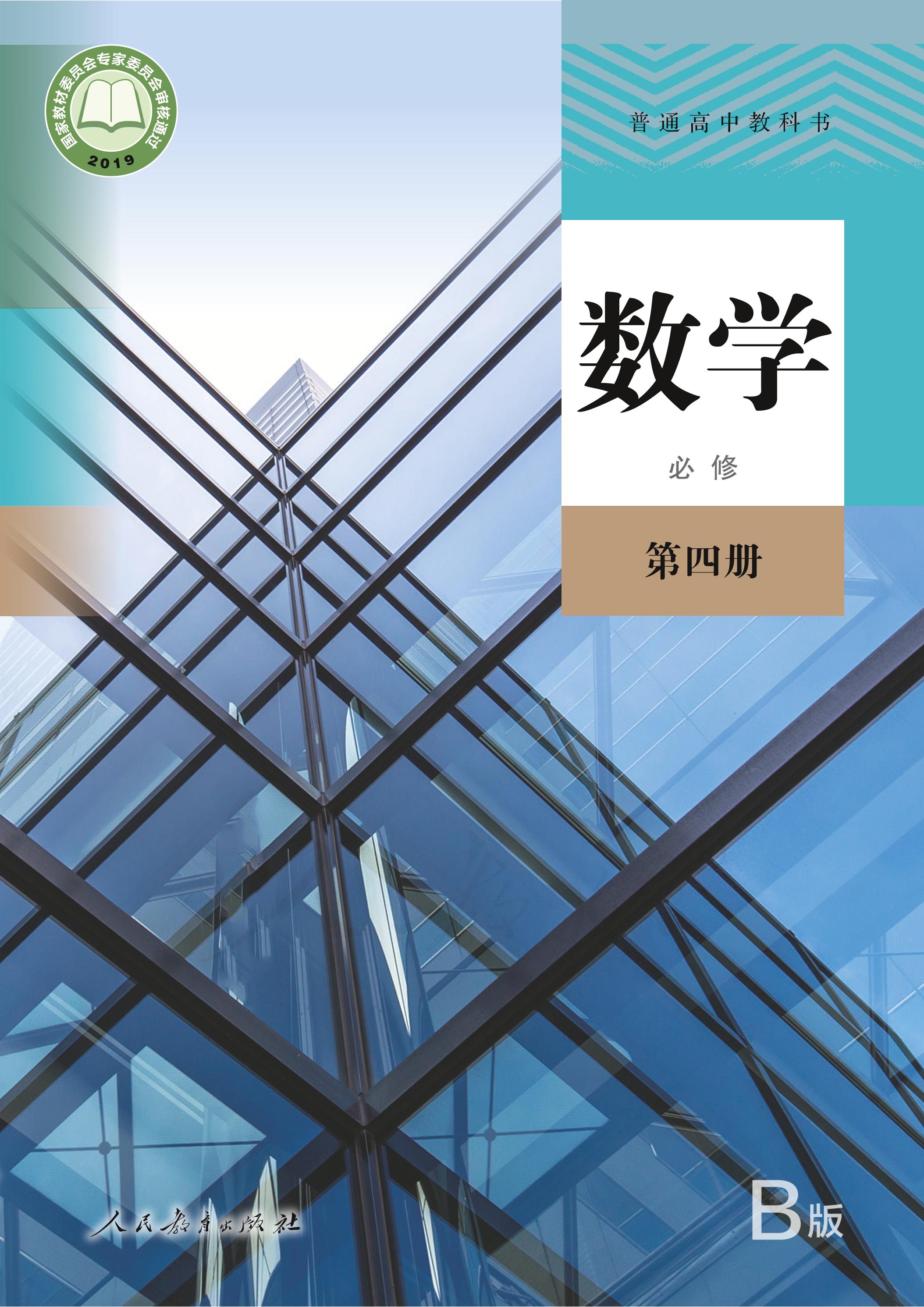 普通高中教科書·數學（B版）必修第四冊電子課本（人教版（B版）（主編：高存明））PDF高清下載