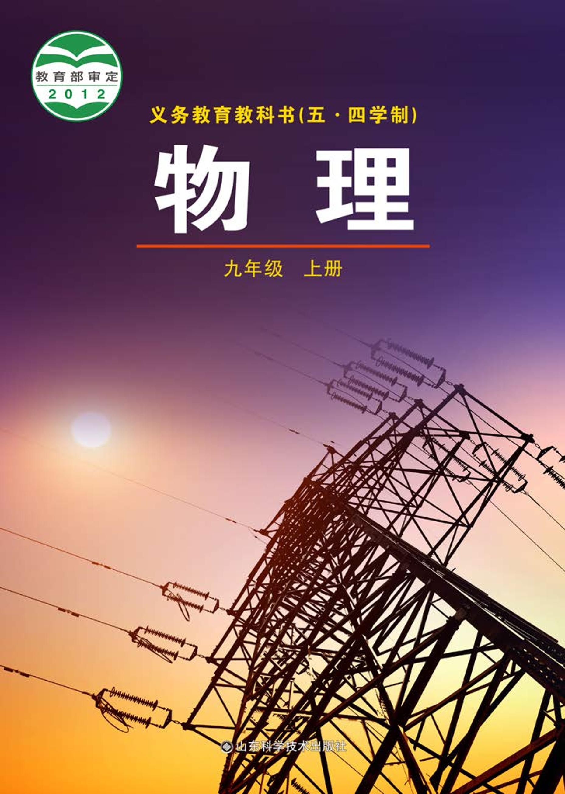 義務教育教科書（五?四學制）·物理九年級上冊電子課本（魯科版）PDF高清下載
