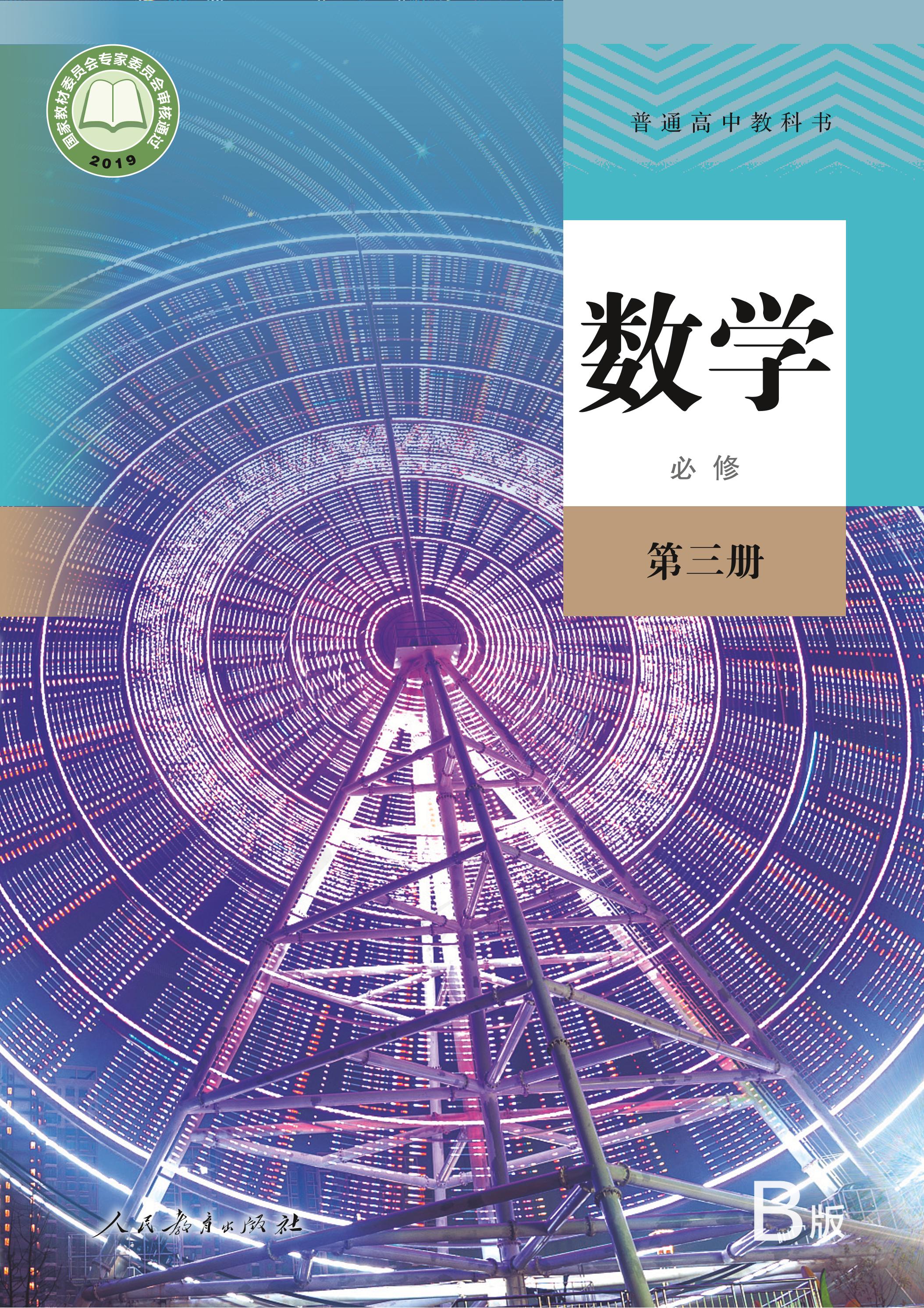 普通高中教科書·數學（B版）必修第三冊電子課本（人教版（B版）（主編：高存明））PDF高清下載