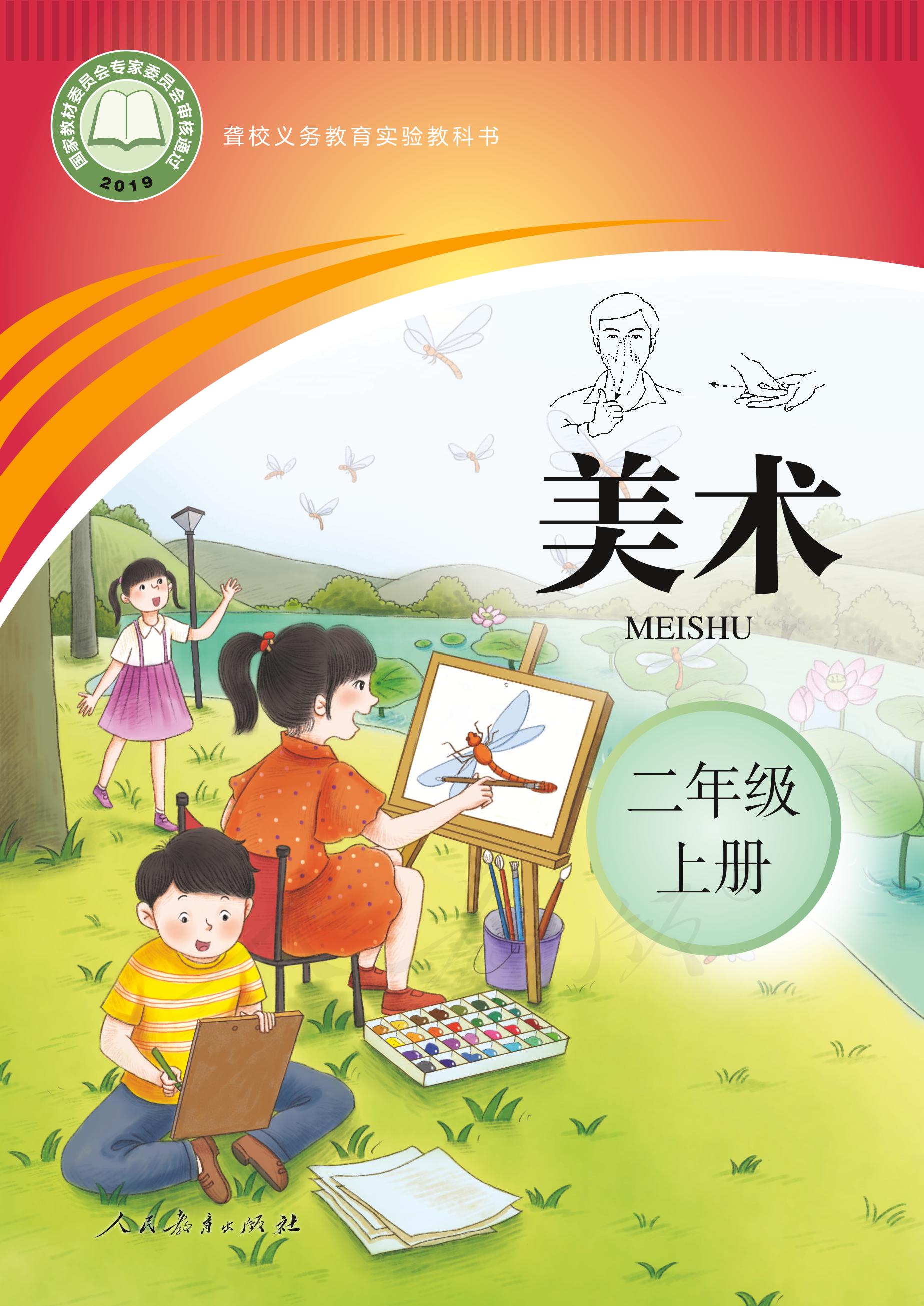 聾校義務教育實驗教科書美術二年級上冊電子課本PDF高清下載