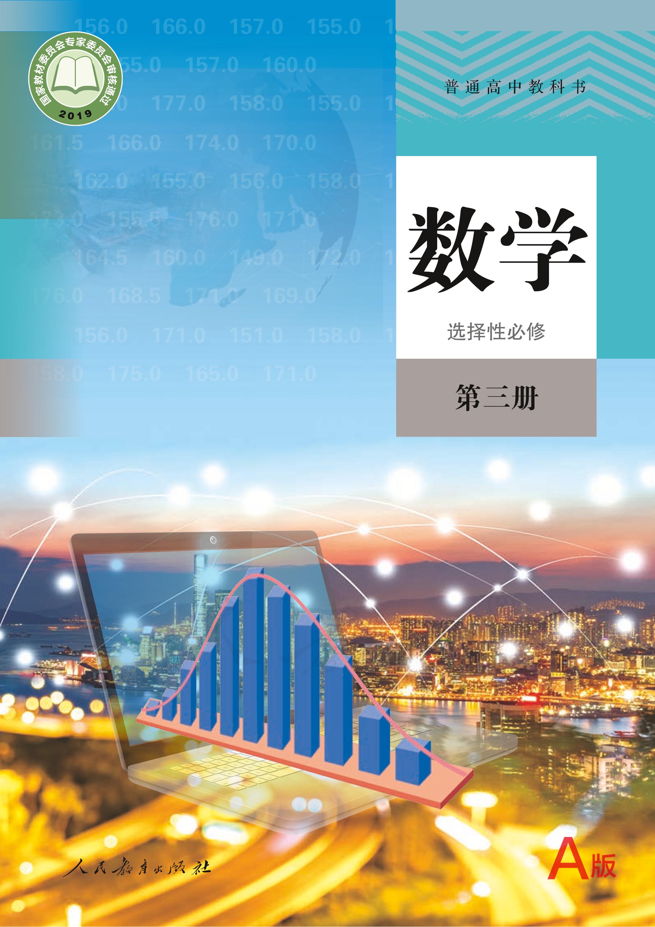 普通高中教科書·數學（A版）選擇性必修第三冊電子課本（人教版（A版）（主編：章建躍&李增滬））PDF高清下載