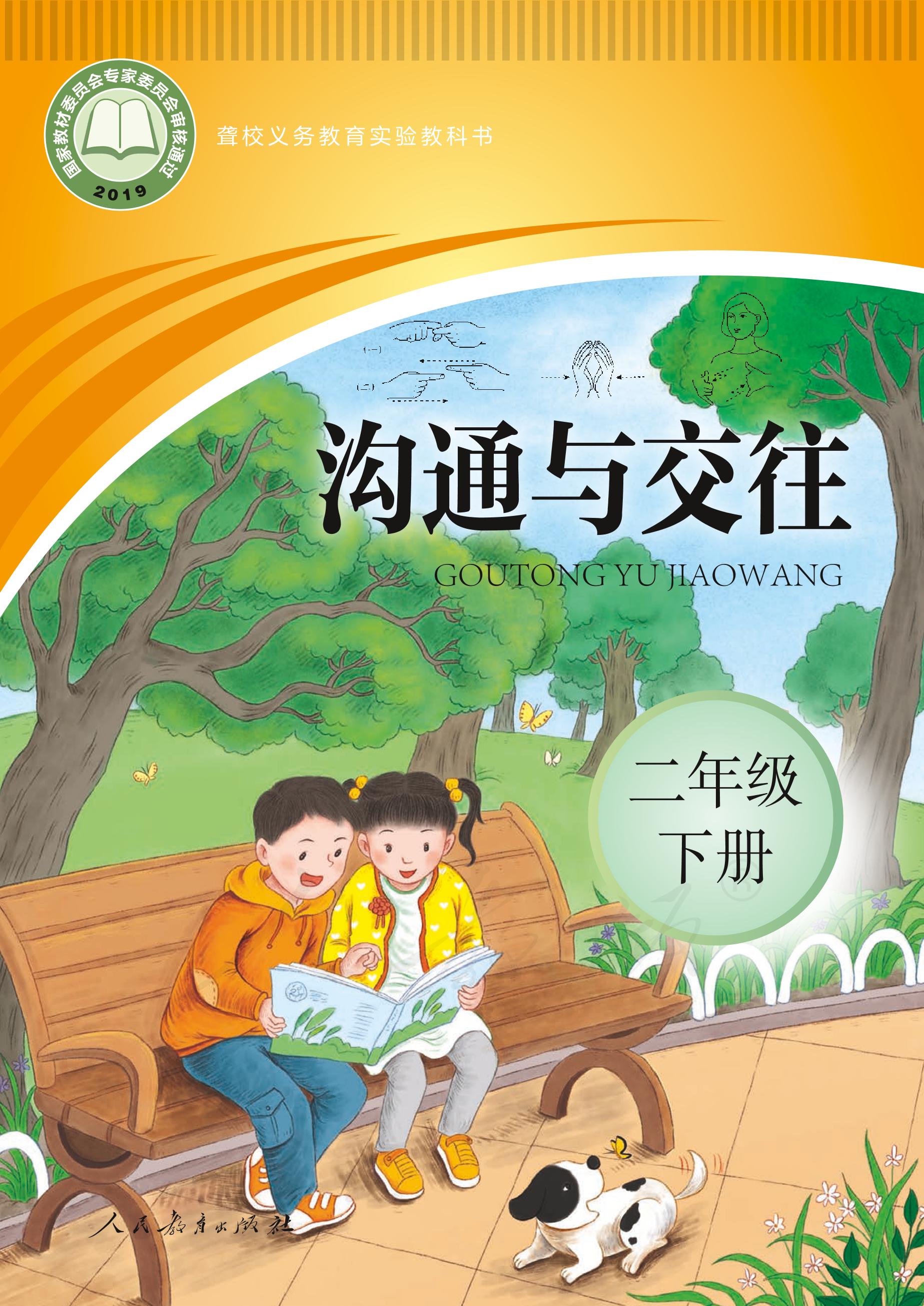 聾校義務教育實驗教科書溝通與交往二年級下冊電子課本PDF高清下載