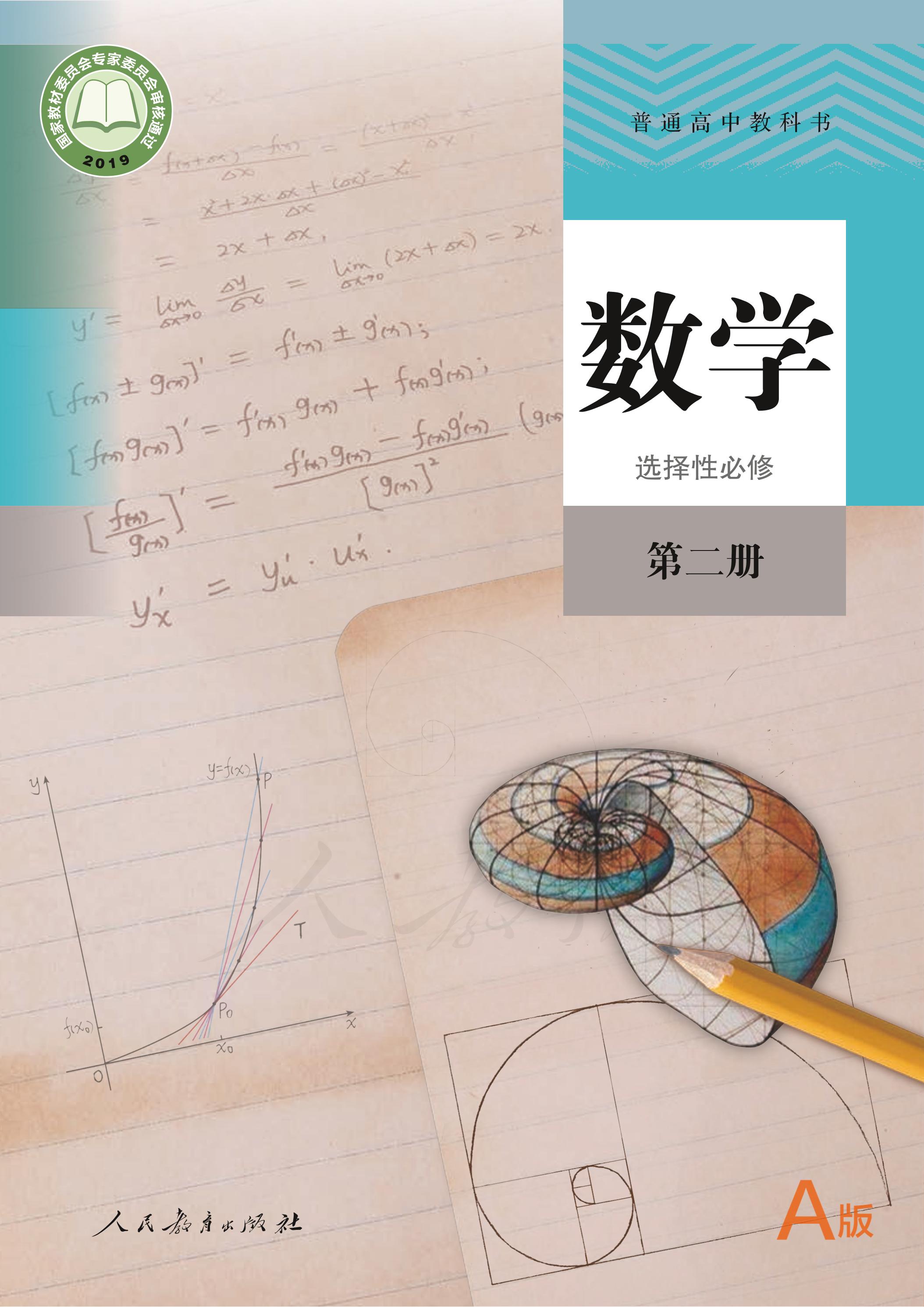 普通高中教科書·數學（A版）選擇性必修第二冊電子課本（人教版（A版）（主編：章建躍&李增滬））PDF高清下載
