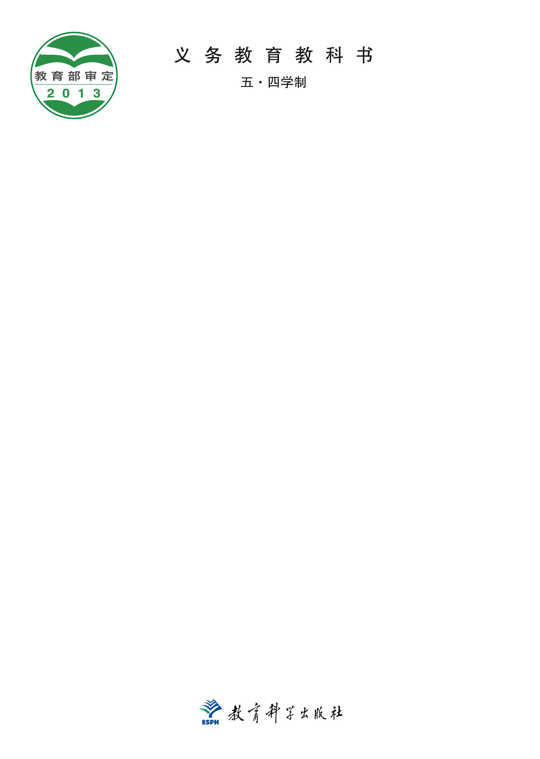 義務教育教科書（五?四學制）·英語八年級下冊電子課本（教科版）PDF高清下載