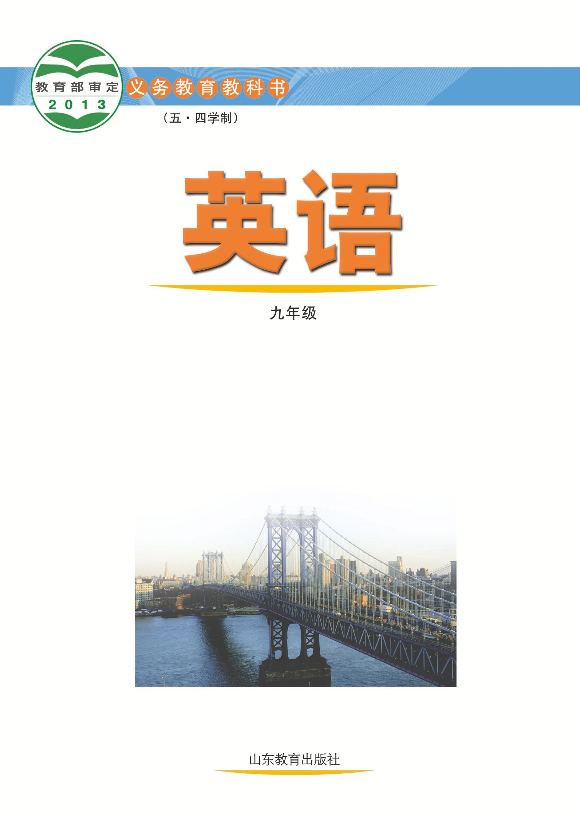 義務教育教科書（五?四學制）·英語九年級全一冊電子課本（魯教版）PDF高清下載