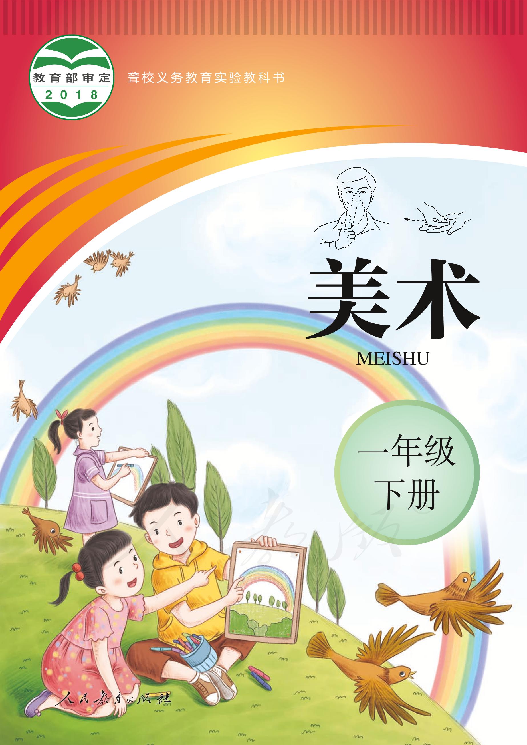 聾校義務教育實驗教科書美術一年級下冊電子課本PDF高清下載