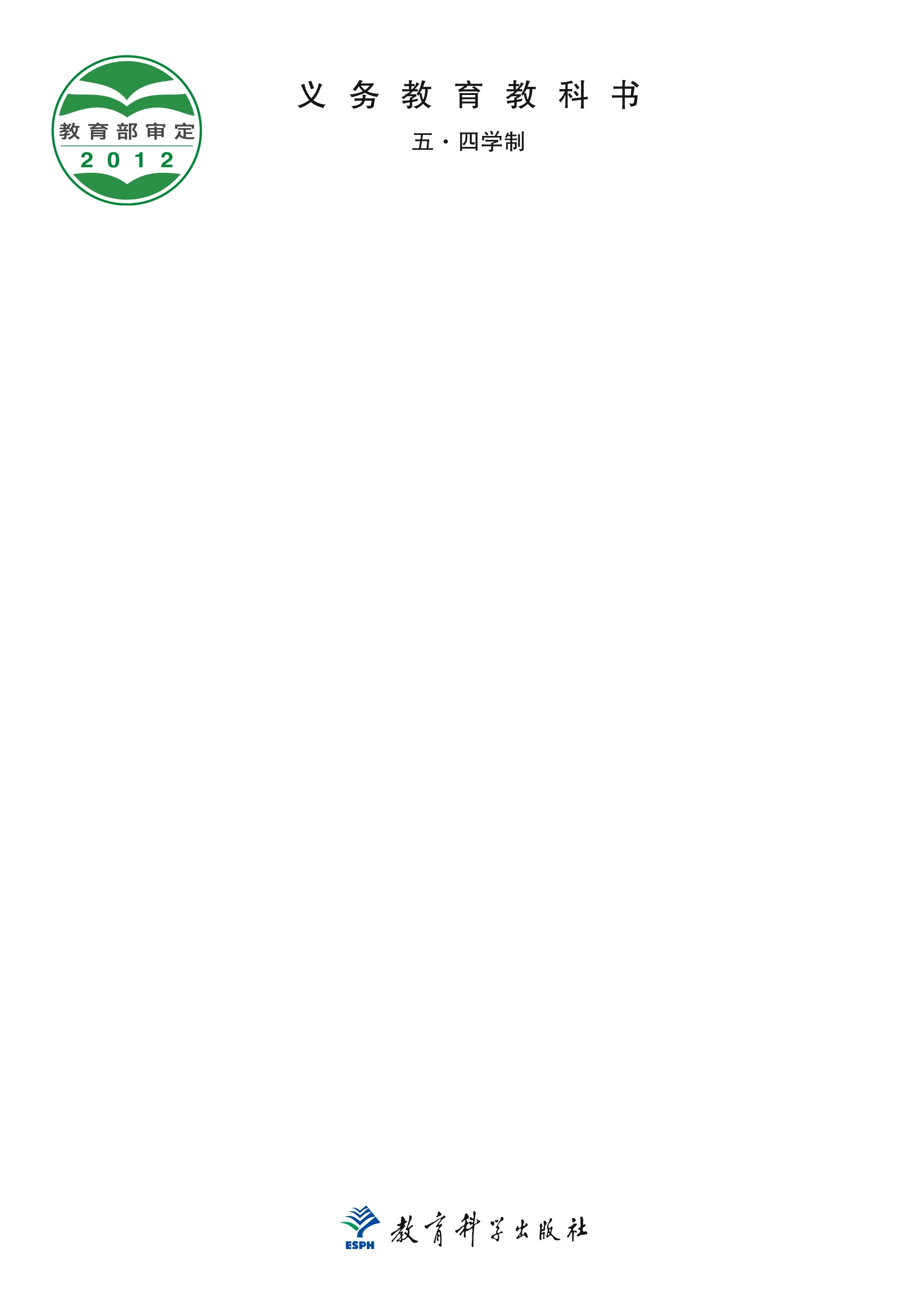 義務教育教科書（五?四學制）·英語六年級下冊電子課本（教科版）PDF高清下載