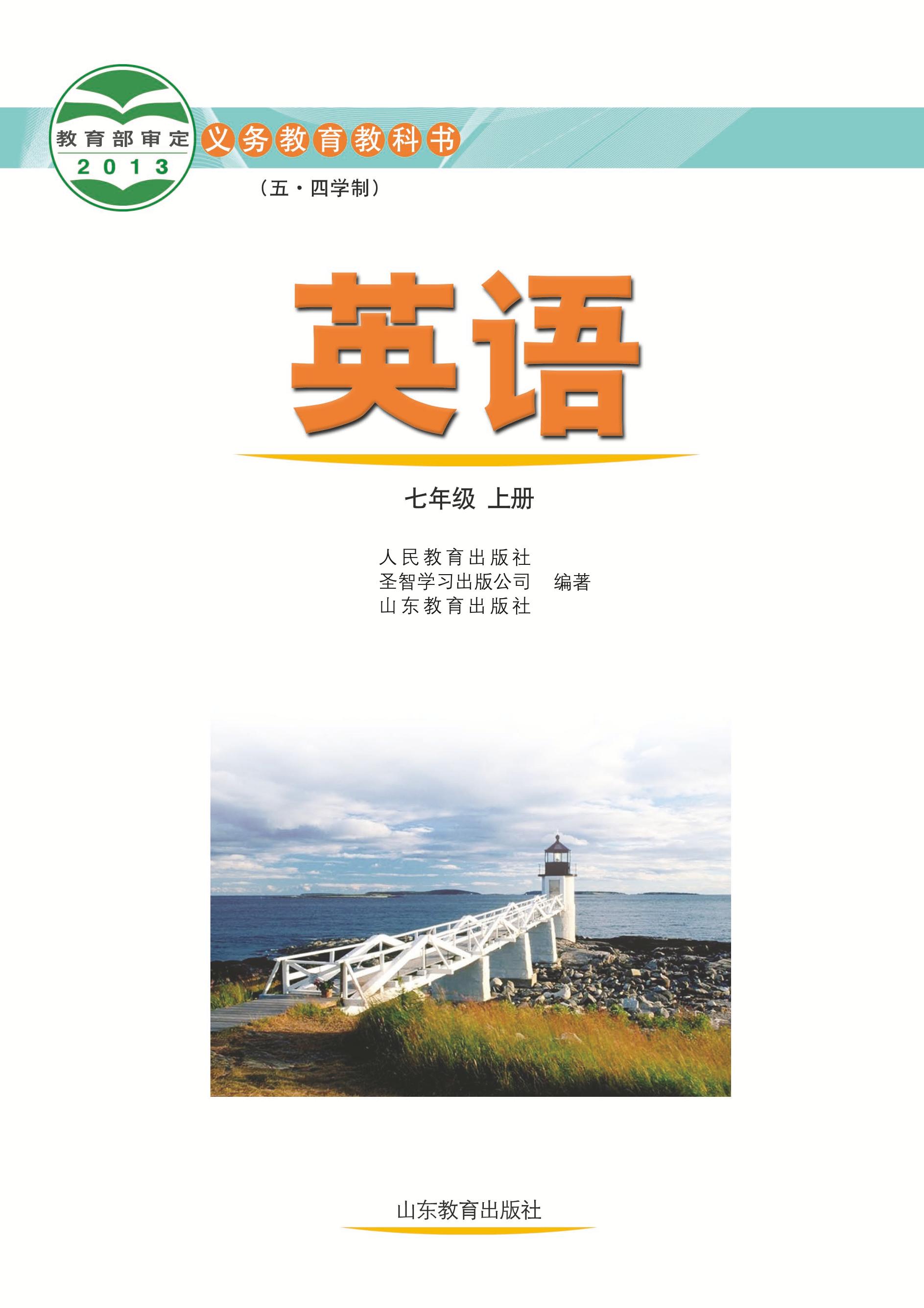 義務教育教科書（五?四學制）·英語七年級上冊電子課本（魯教版）PDF高清下載