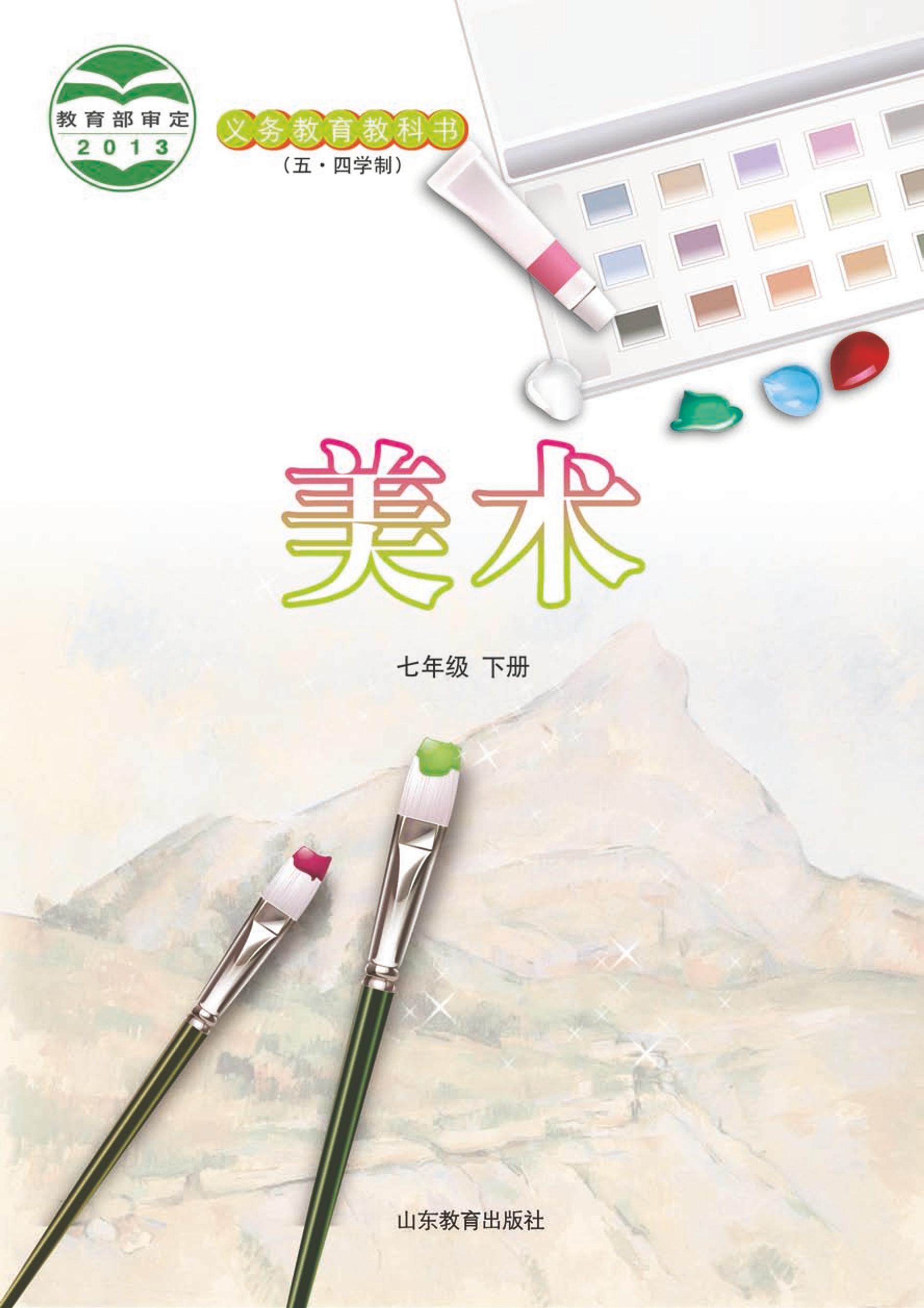 義務教育教科書（五?四學制）·美術七年級下冊電子課本（魯教版）PDF高清下載