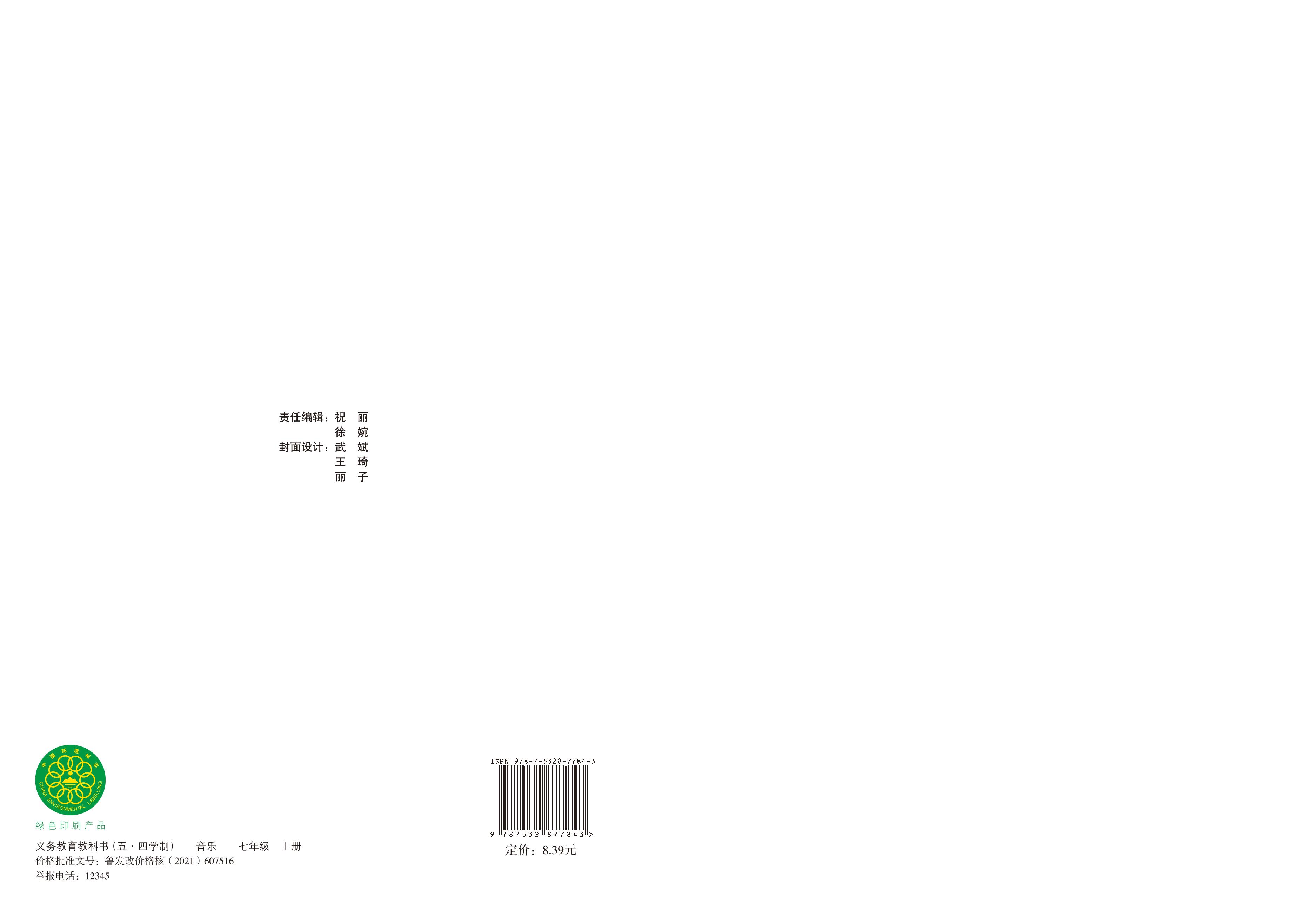 義務教育教科書（五?四學制）·音樂七年級上冊電子課本（魯教版）PDF高清下載