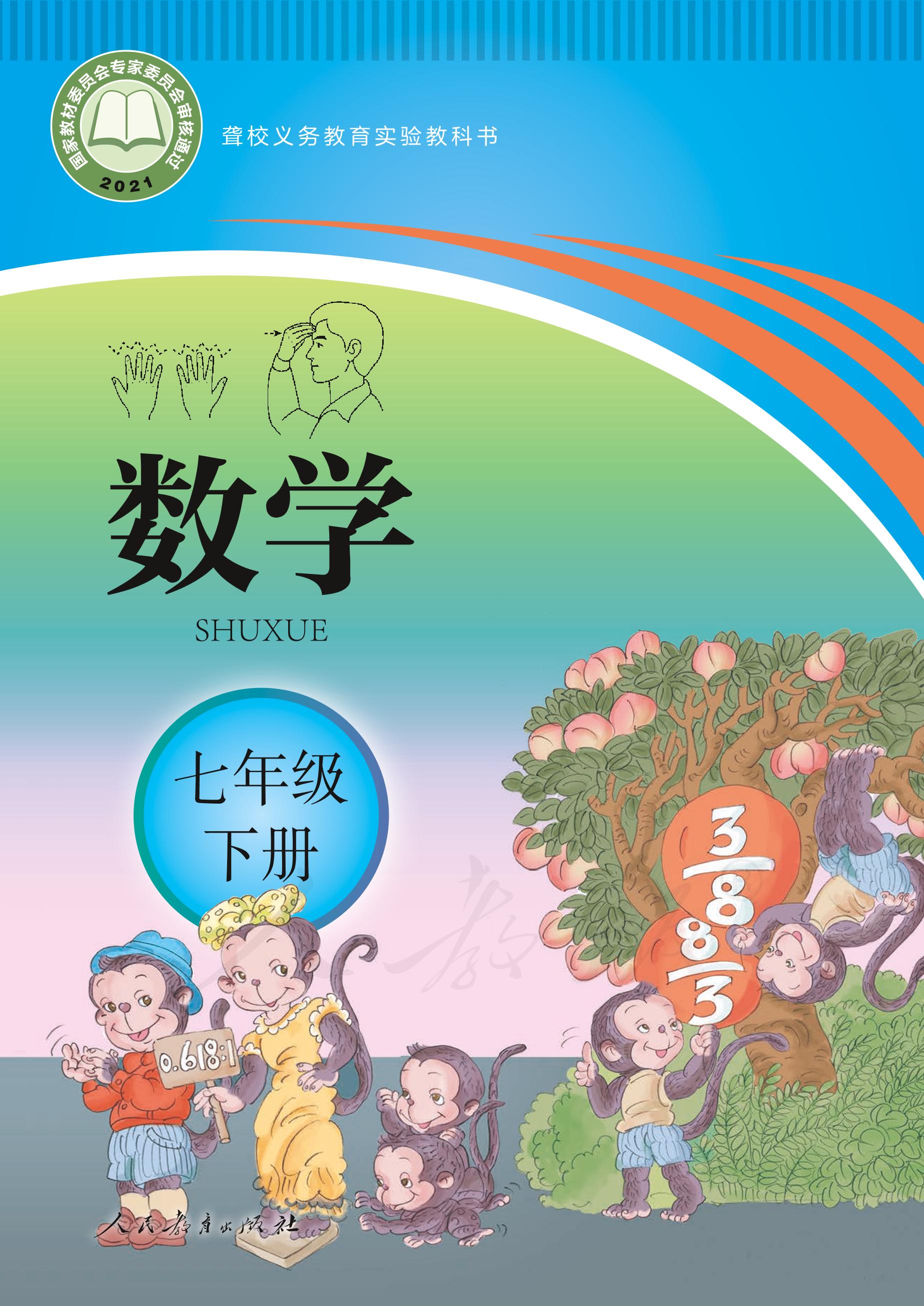 聾校義務教育實驗教科書數學七年級下冊電子課本PDF高清下載