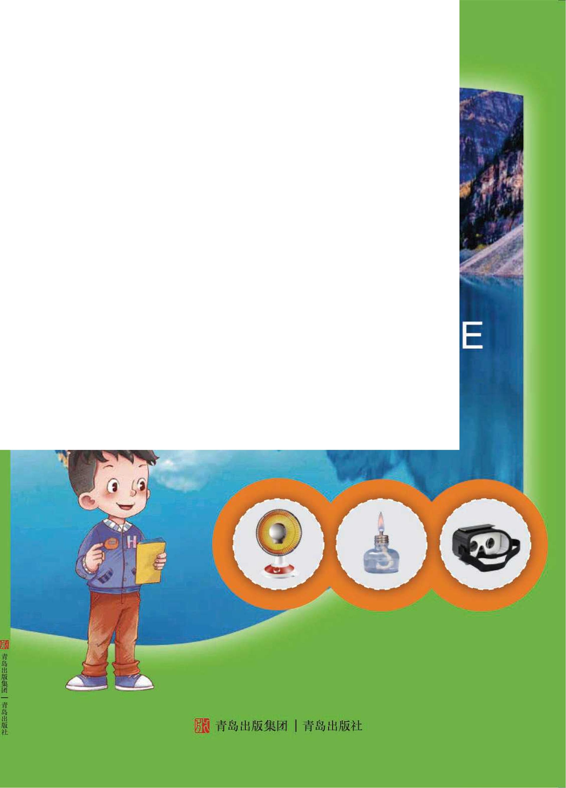 義務教育教科書（五?四學制）·科學四年級下冊電子課本（青島版）PDF高清下載
