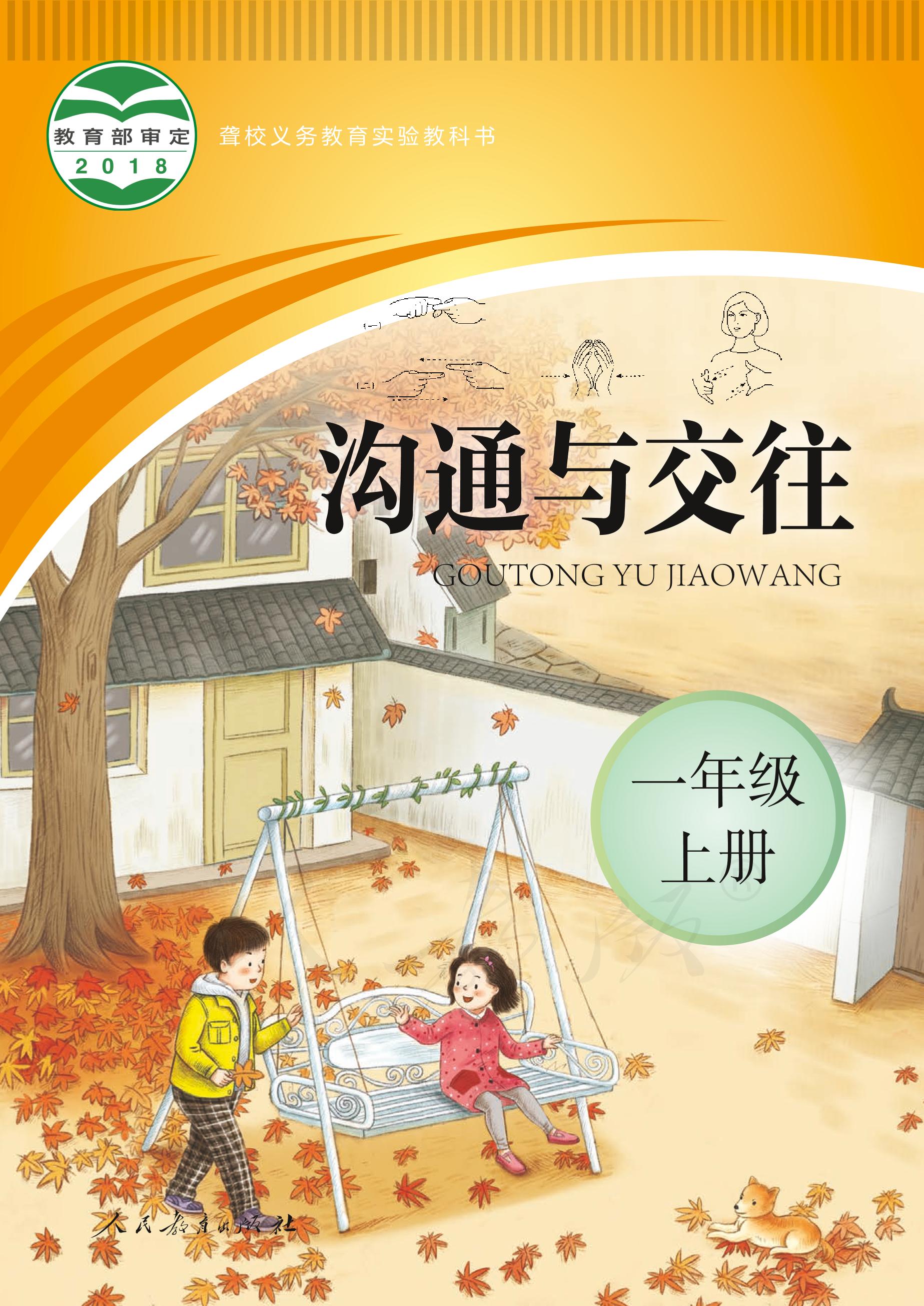 聾校義務教育實驗教科書溝通與交往一年級上冊電子課本PDF高清下載