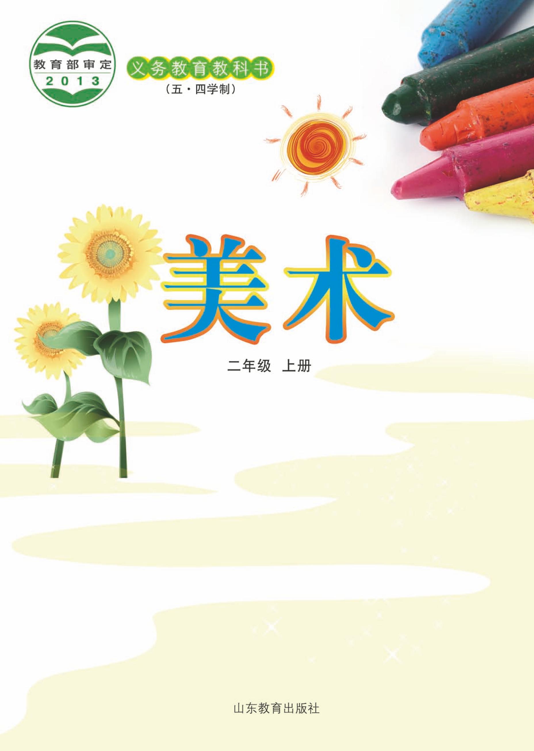 義務教育教科書（五?四學制）·美術二年級上冊電子課本（魯教版）PDF高清下載