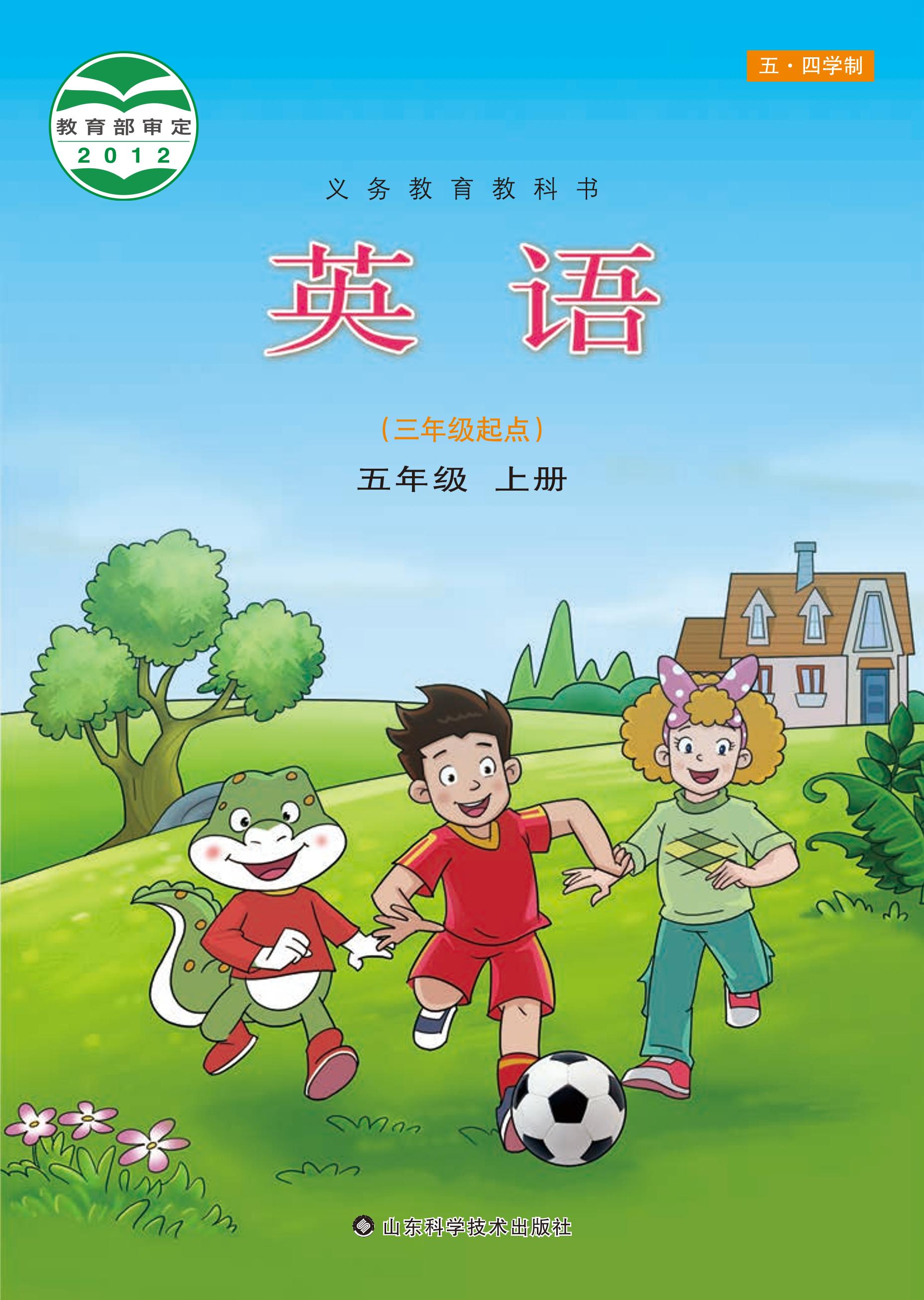 義務教育教科書（五?四學制）·英語五年級上冊電子課本（魯科版）PDF高清下載