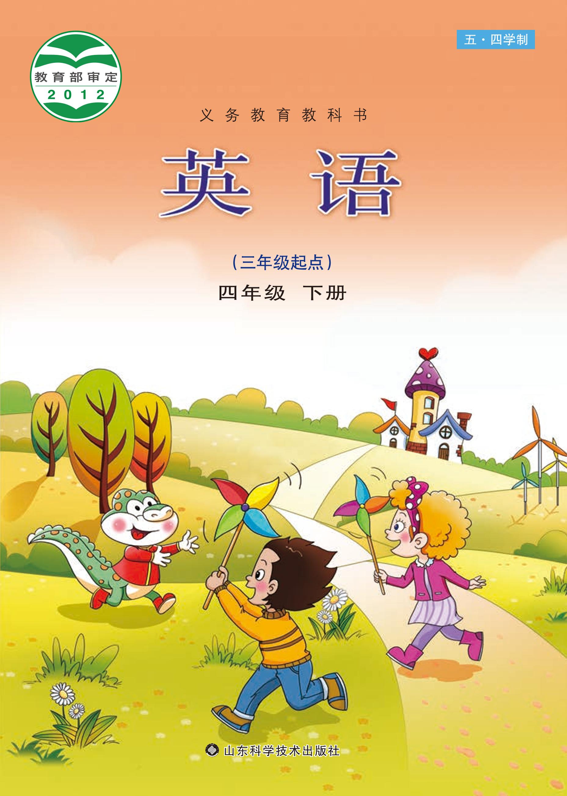 義務教育教科書（五?四學制）·英語四年級下冊電子課本（魯科版）PDF高清下載