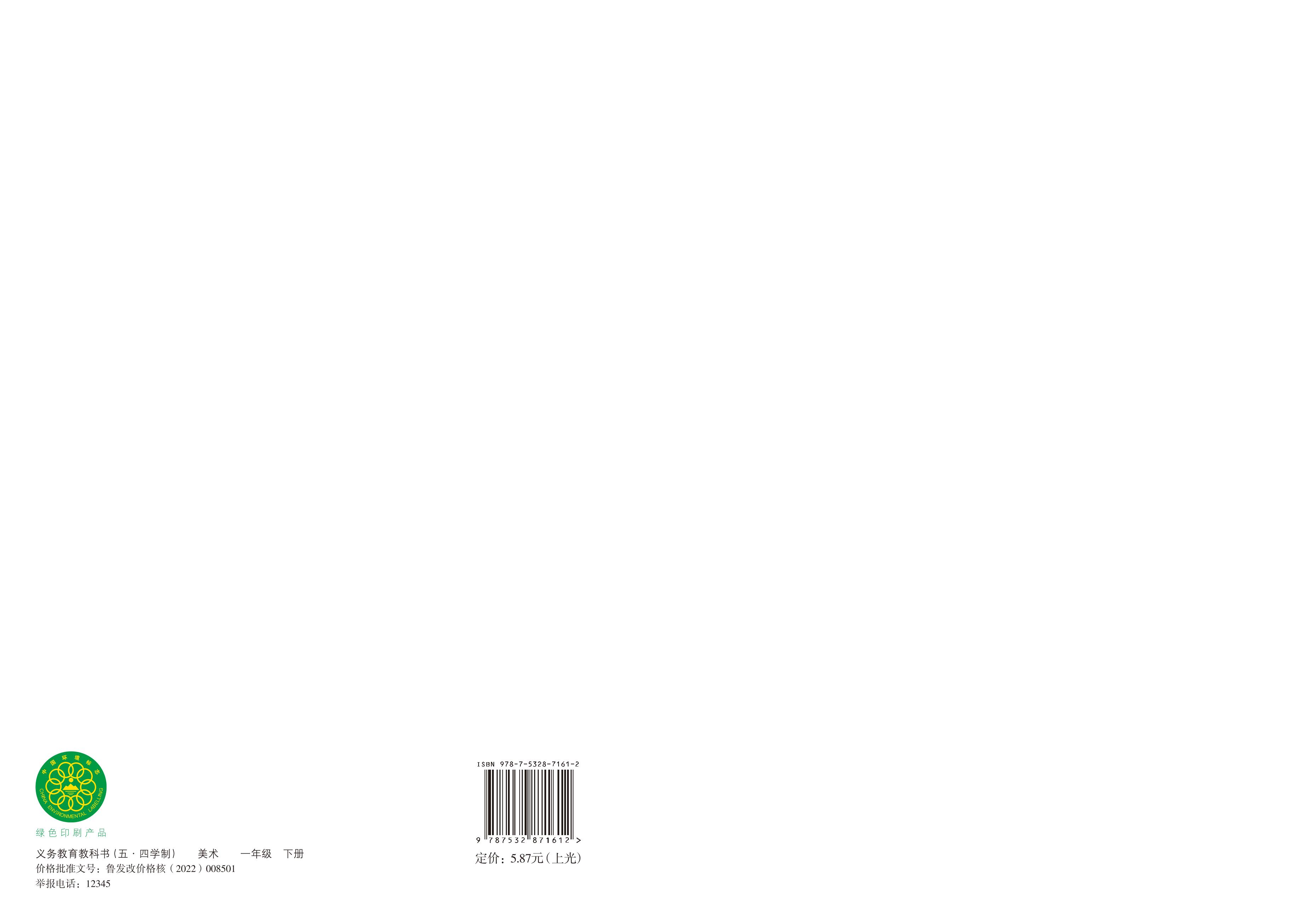 義務教育教科書（五?四學制）·美術一年級下冊電子課本（魯教版）PDF高清下載