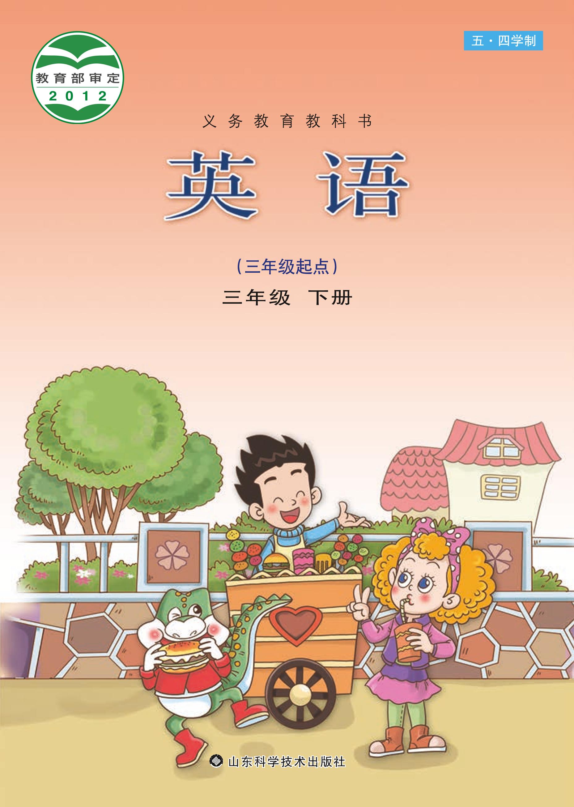 義務教育教科書（五?四學制）·英語三年級下冊電子課本（魯科版）PDF高清下載