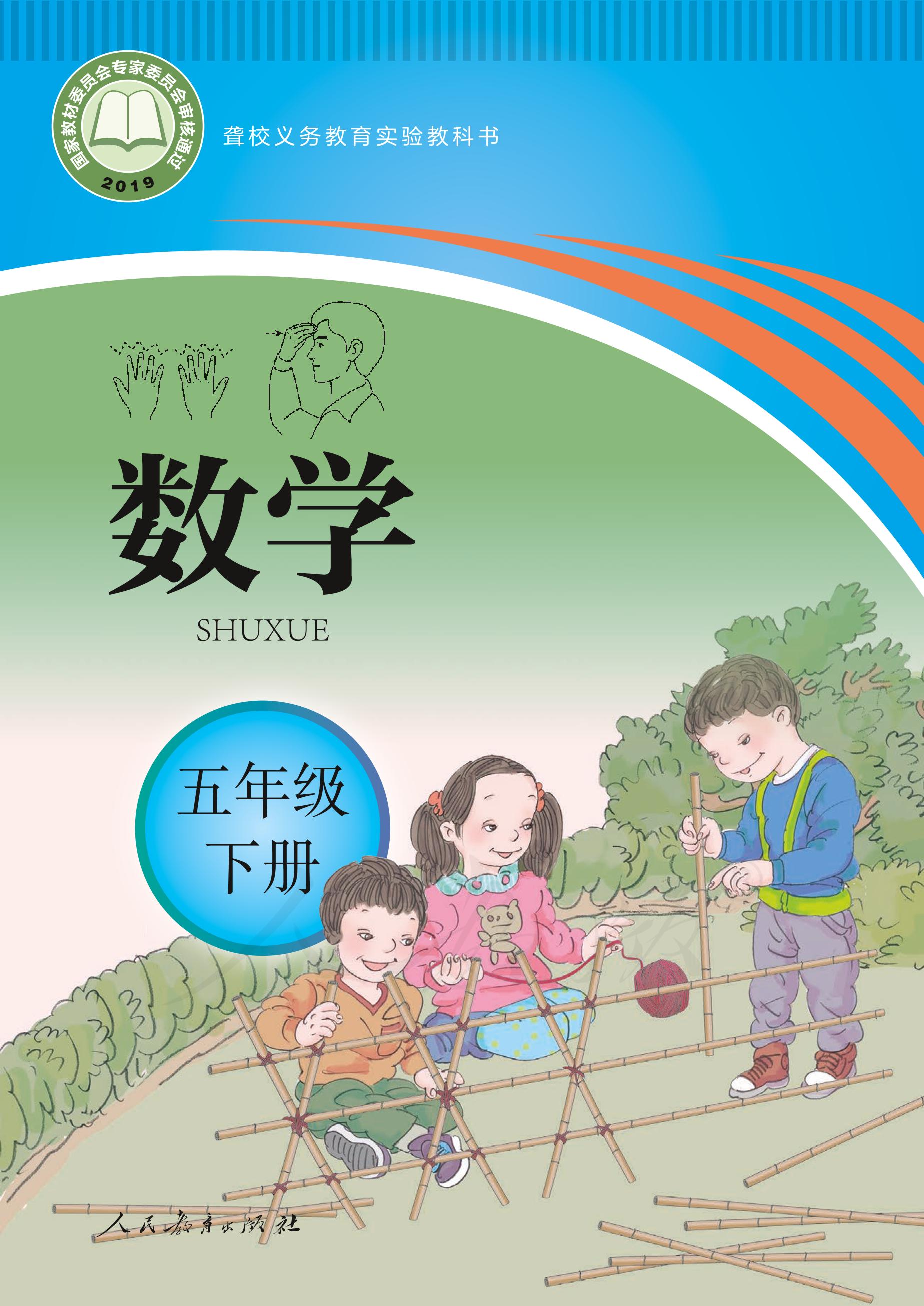 聾校義務教育實驗教科書數學五年級下冊電子課本PDF高清下載