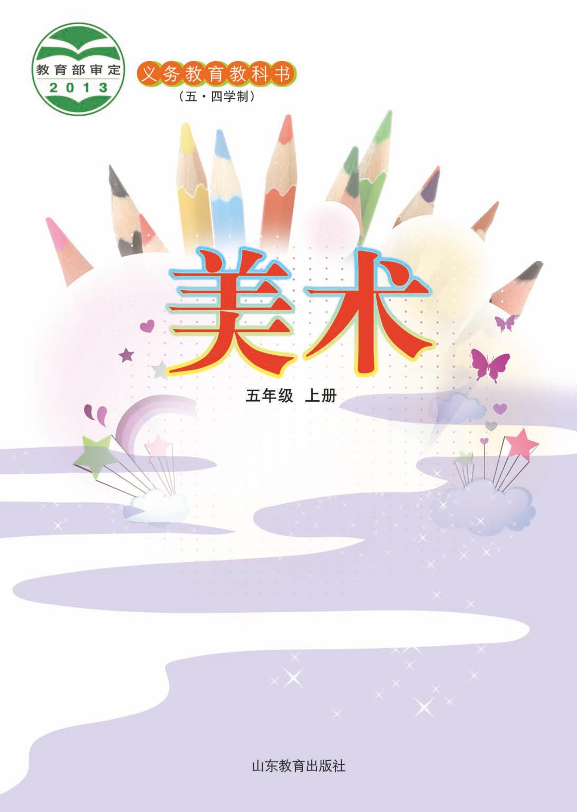 義務教育教科書（五?四學制）·美術五年級上冊電子課本（魯教版）PDF高清下載