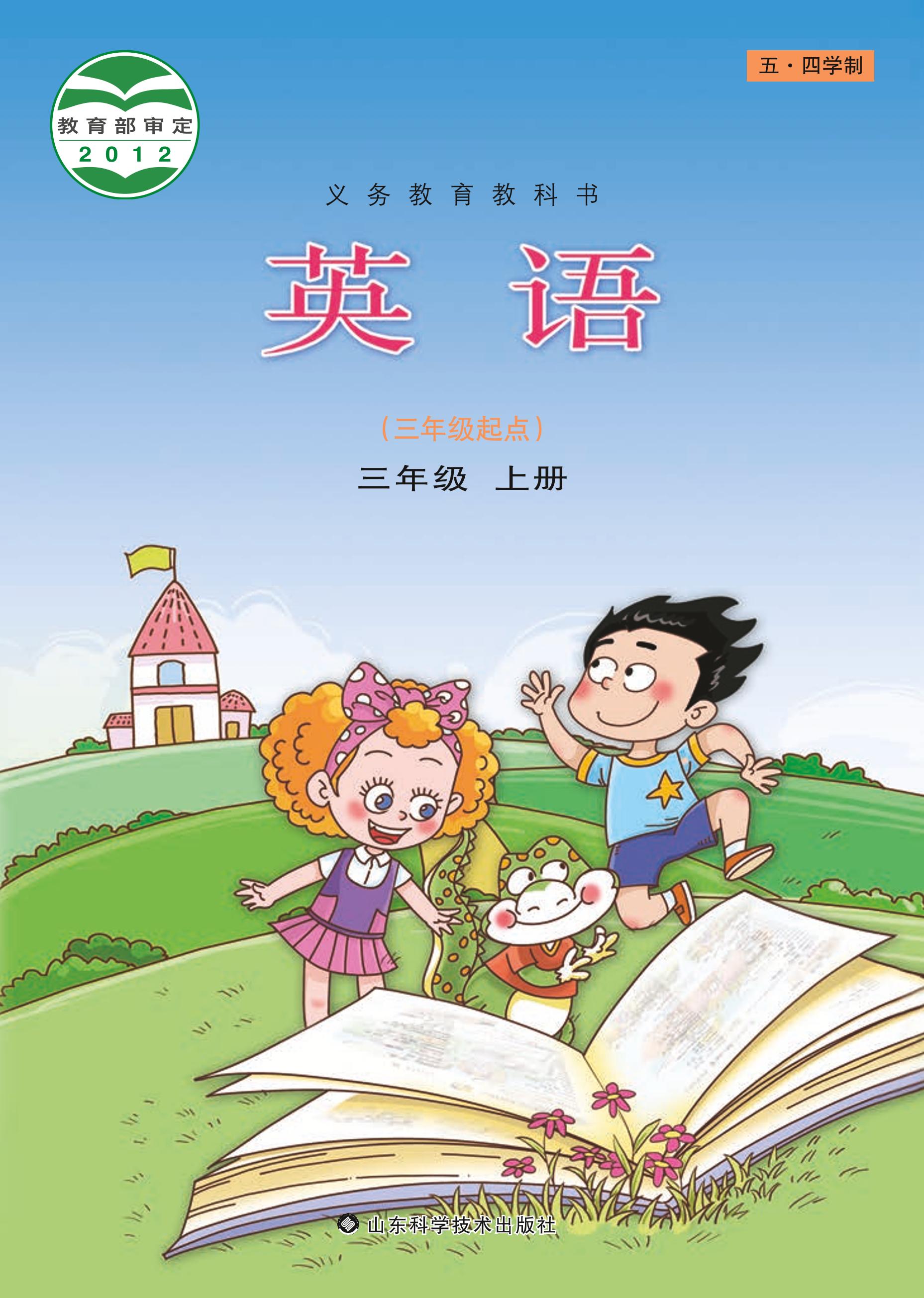 義務教育教科書（五?四學制）·英語三年級上冊電子課本（魯科版）PDF高清下載