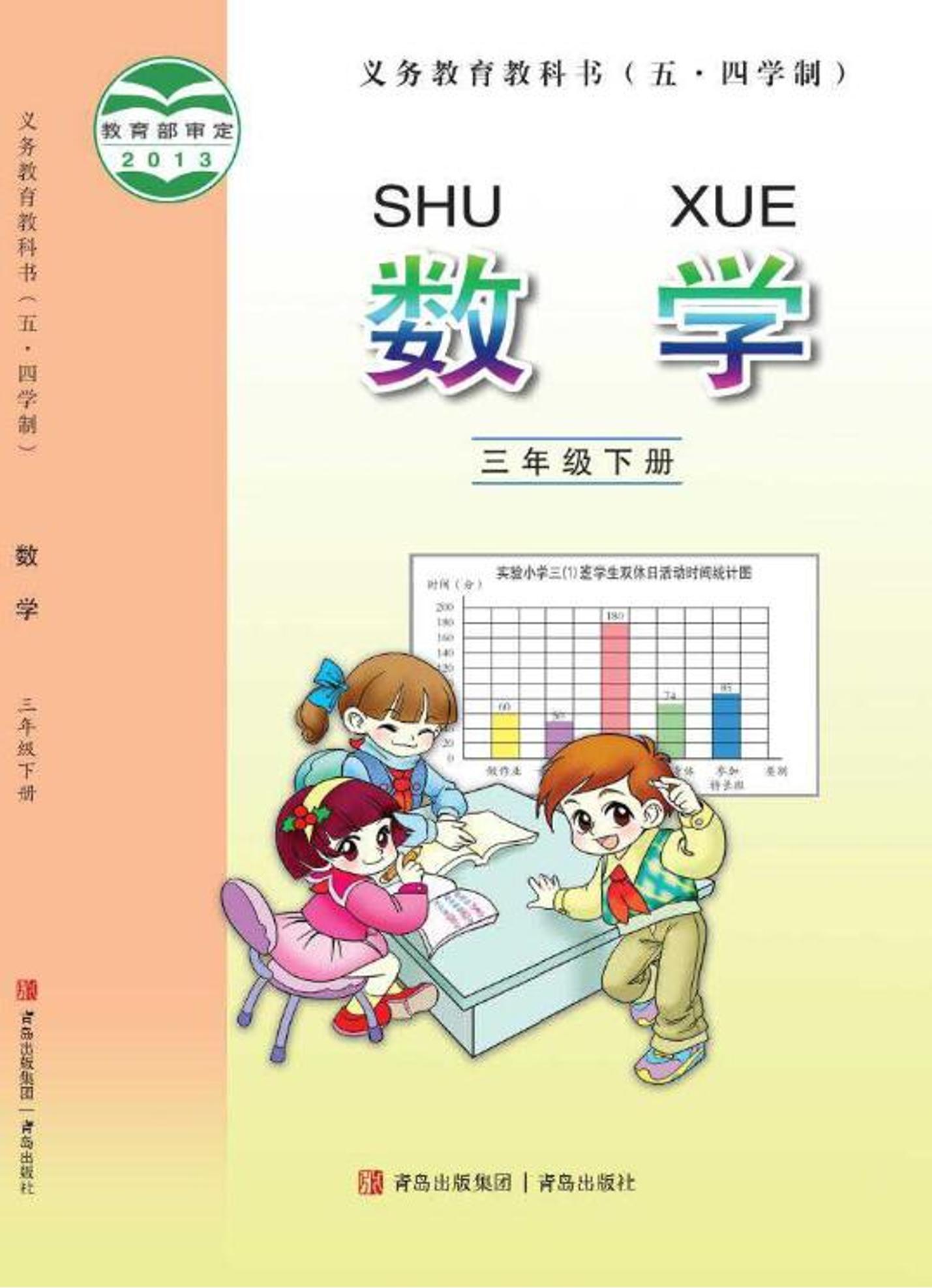 義務教育教科書（五?四學制）·數學三年級下冊電子課本（青島版）PDF高清下載