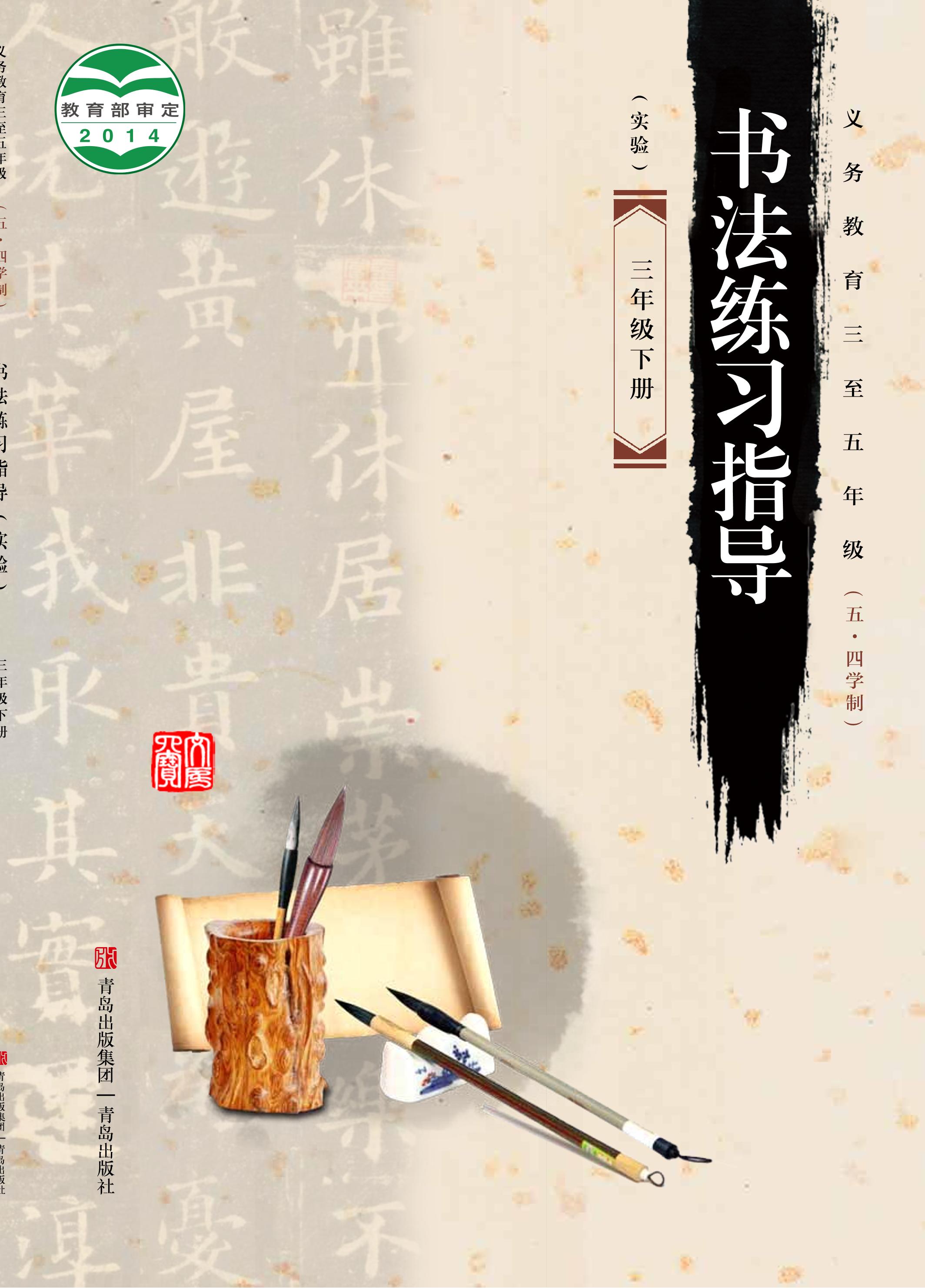 義務教育三至五年級（五?四學制）·書法練習指導（實驗）三年級下冊電子課本（青島版）PDF高清下載