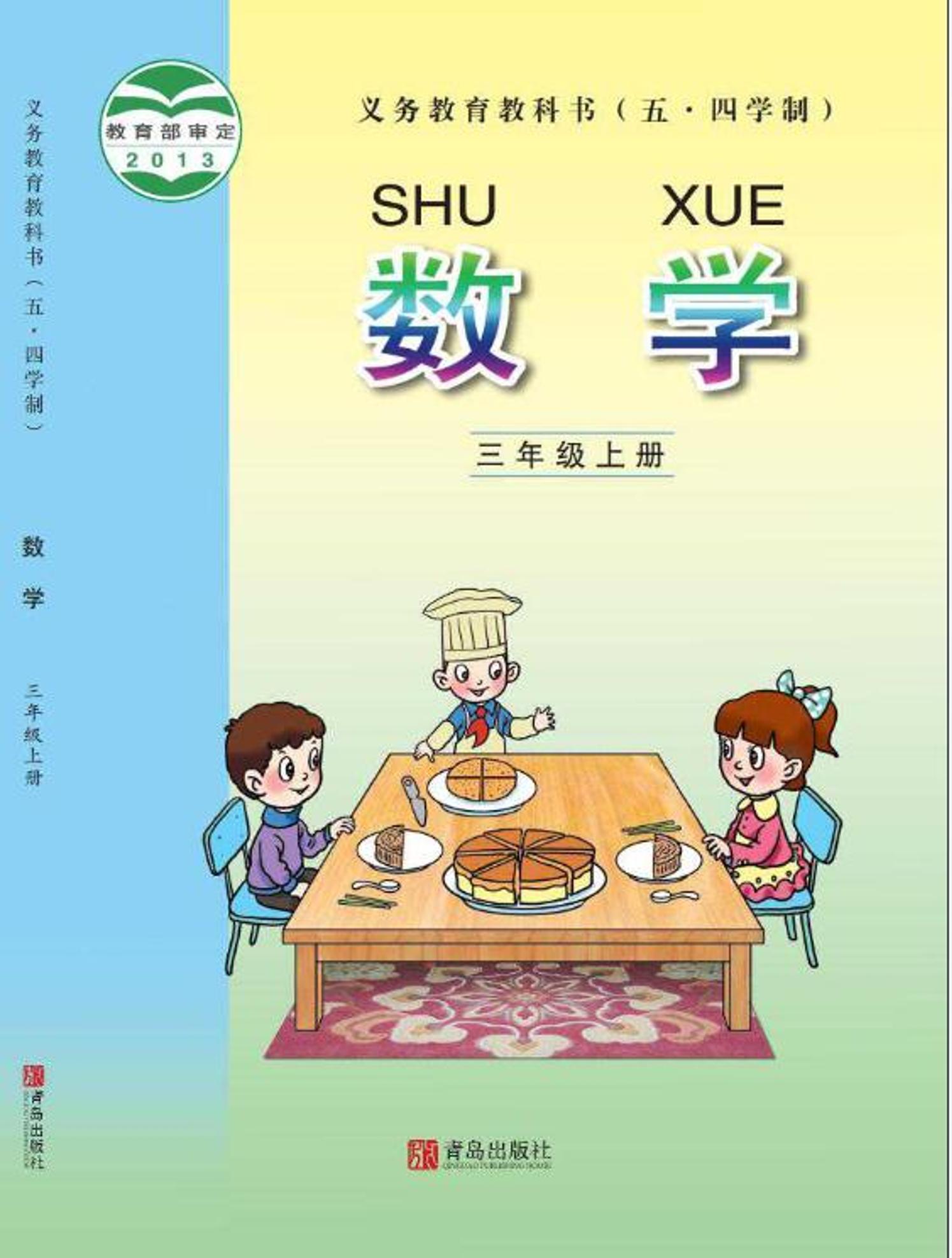 義務教育教科書（五?四學制）·數學三年級上冊電子課本（青島版）PDF高清下載