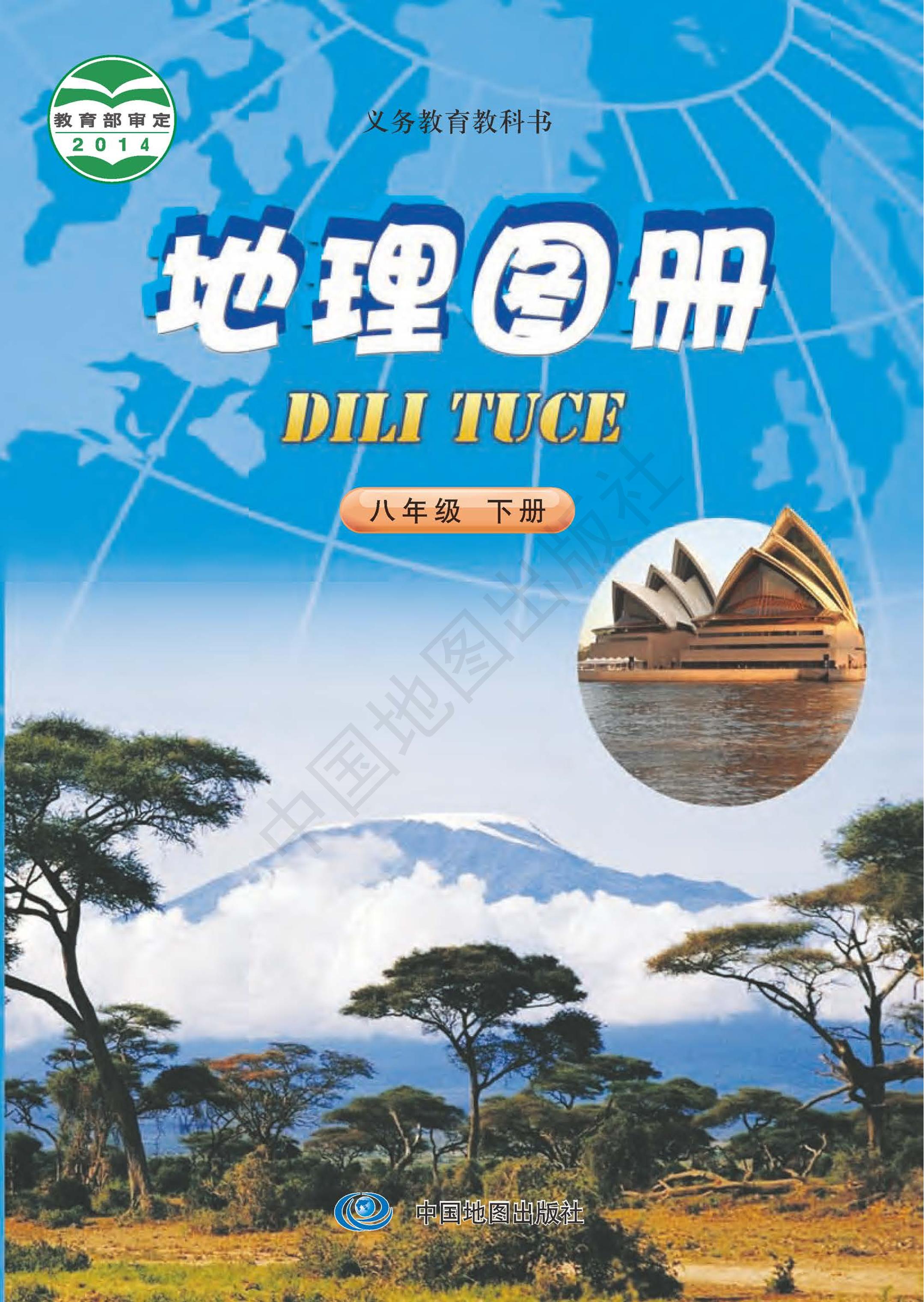 義務教育教科書·地理圖冊電子課本八年級下冊電子課本（主編：鐘作慈）（配套中圖版（主編：鐘作慈））PDF高清下載
