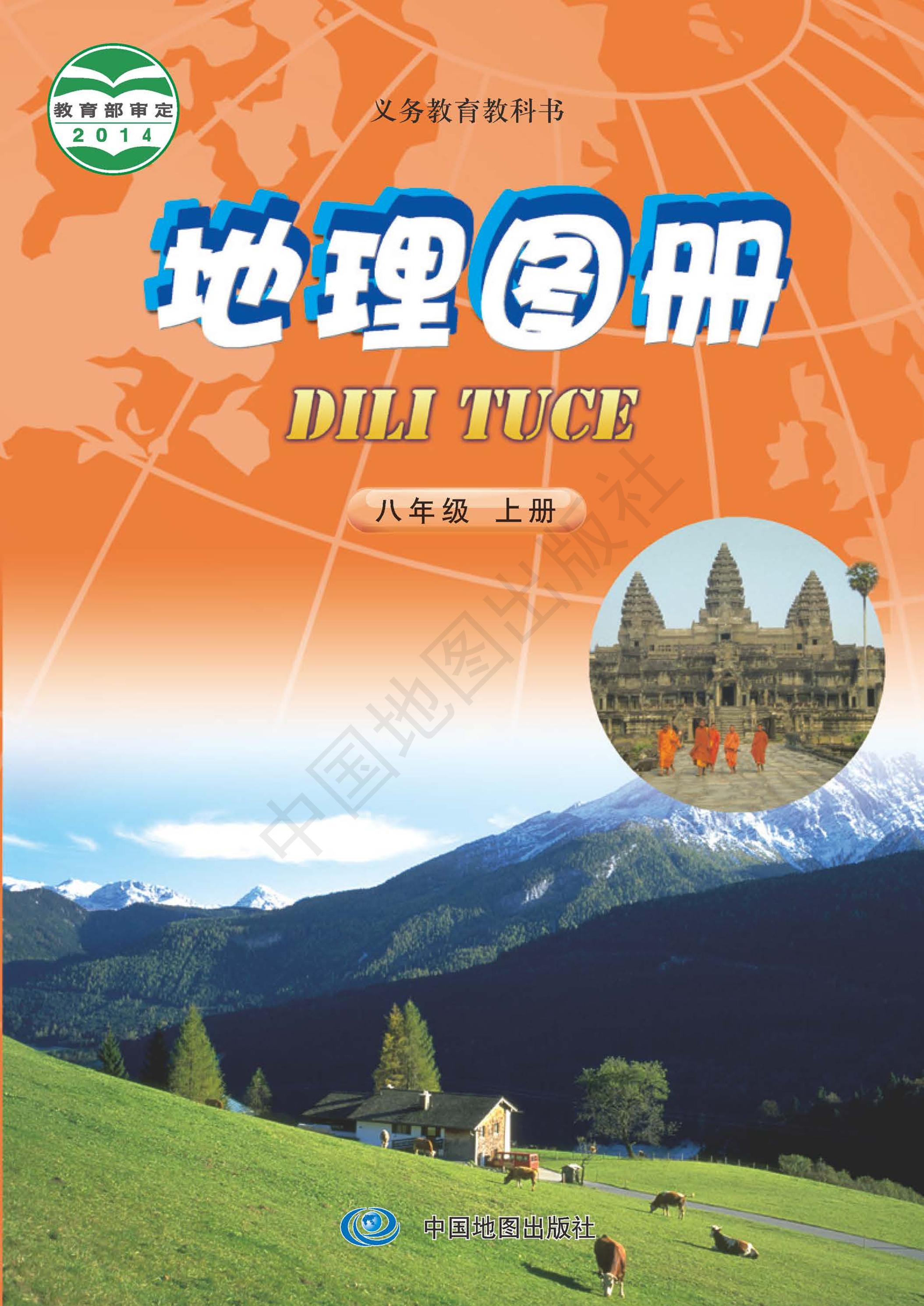 義務教育教科書·地理圖冊電子課本八年級上冊電子課本（主編：鐘作慈）（配套中圖版（主編：鐘作慈））PDF高清下載