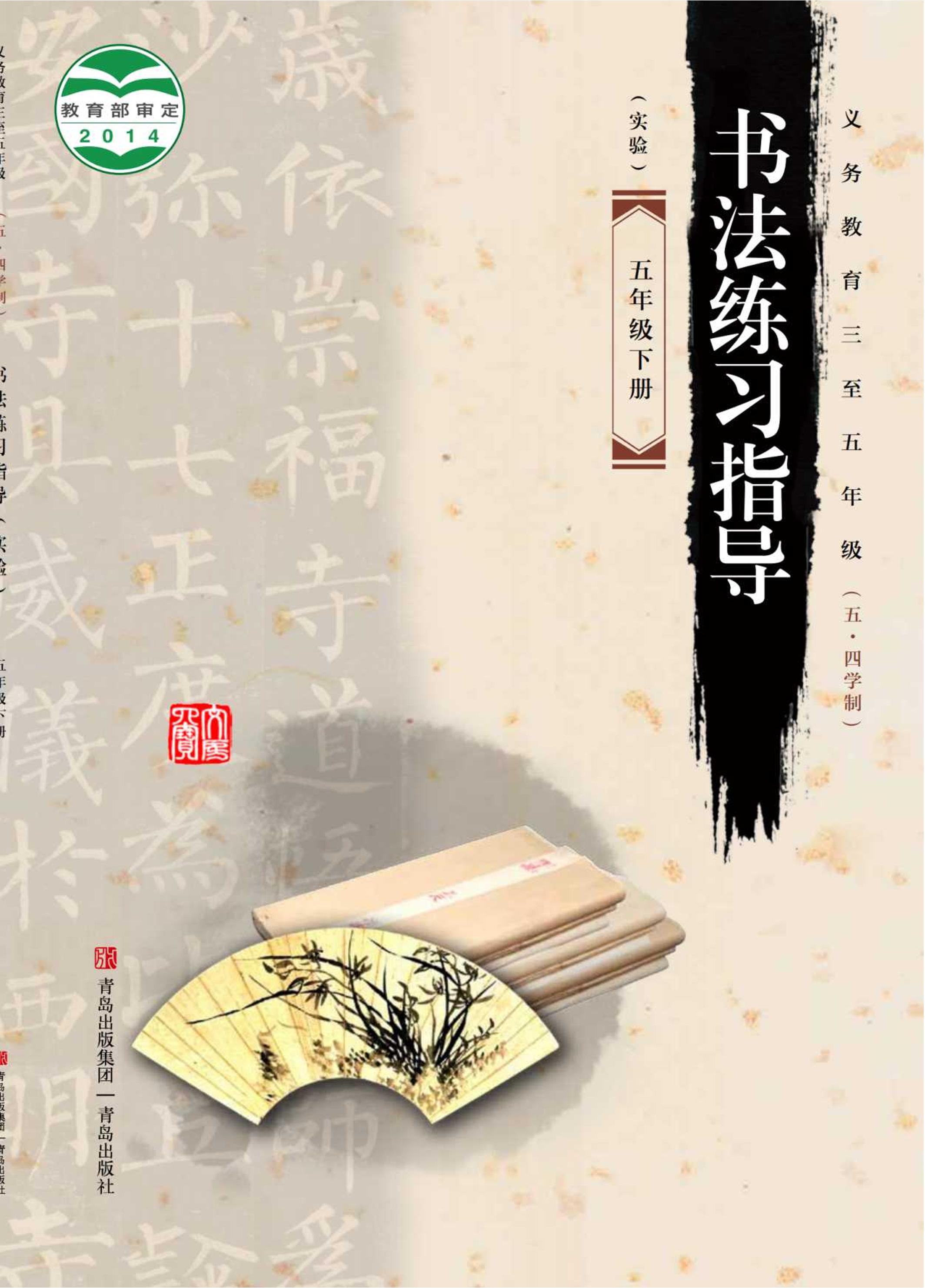 義務教育三至五年級（五?四學制）·書法練習指導（實驗）五年級下冊電子課本（青島版）PDF高清下載