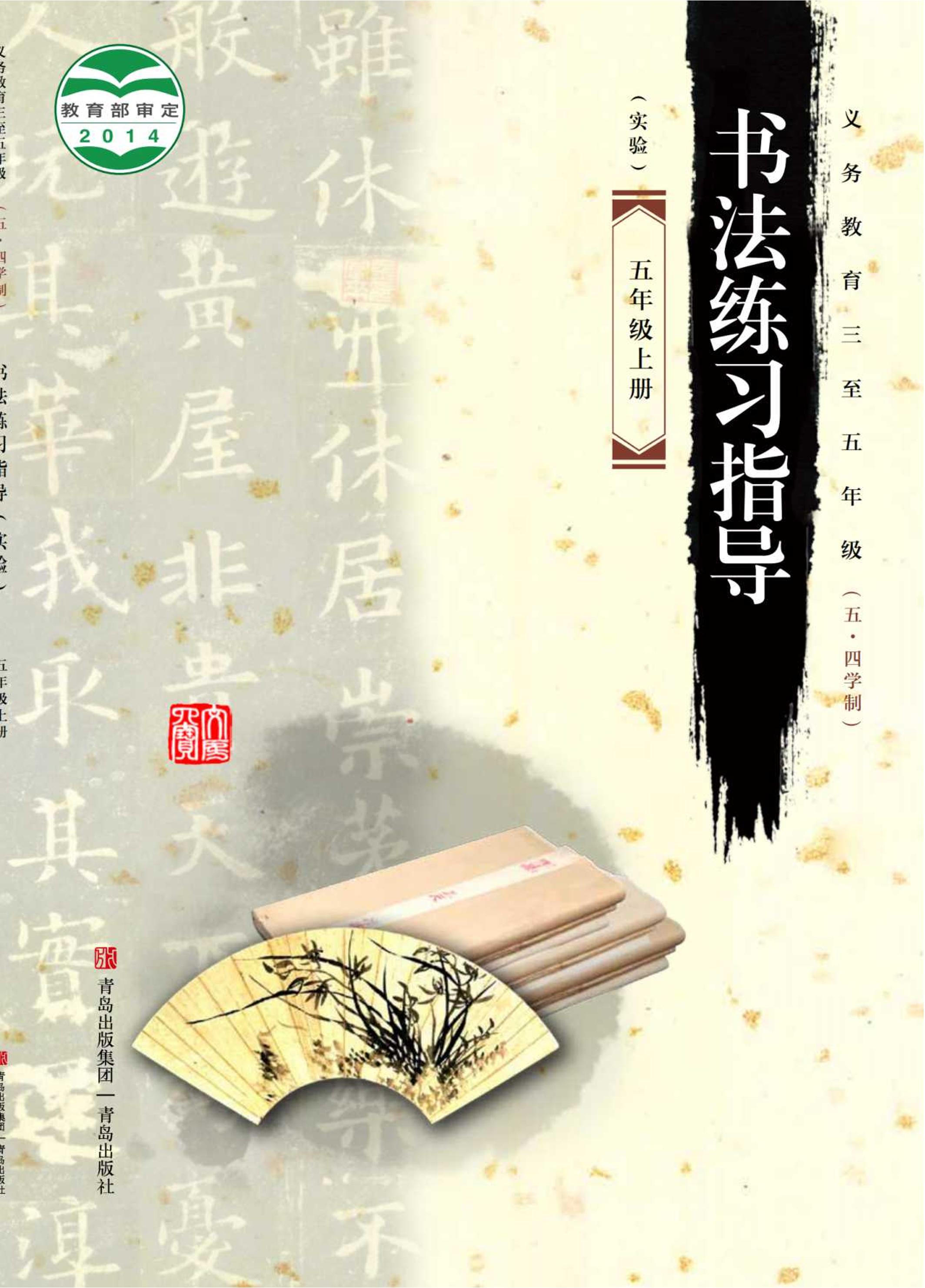 義務教育三至五年級（五?四學制）·書法練習指導（實驗）五年級上冊電子課本（青島版）PDF高清下載